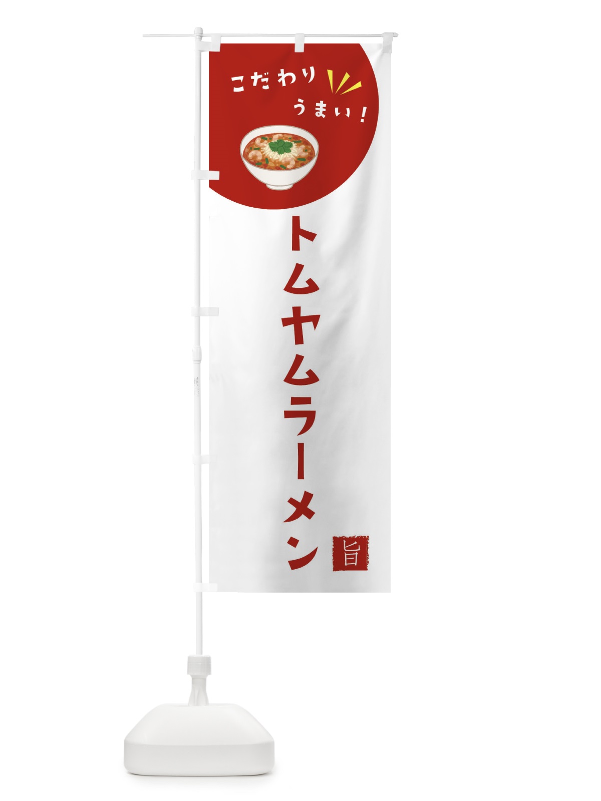 のぼり トムヤムラーメン のぼり旗 XEJY(デザイン【C】)