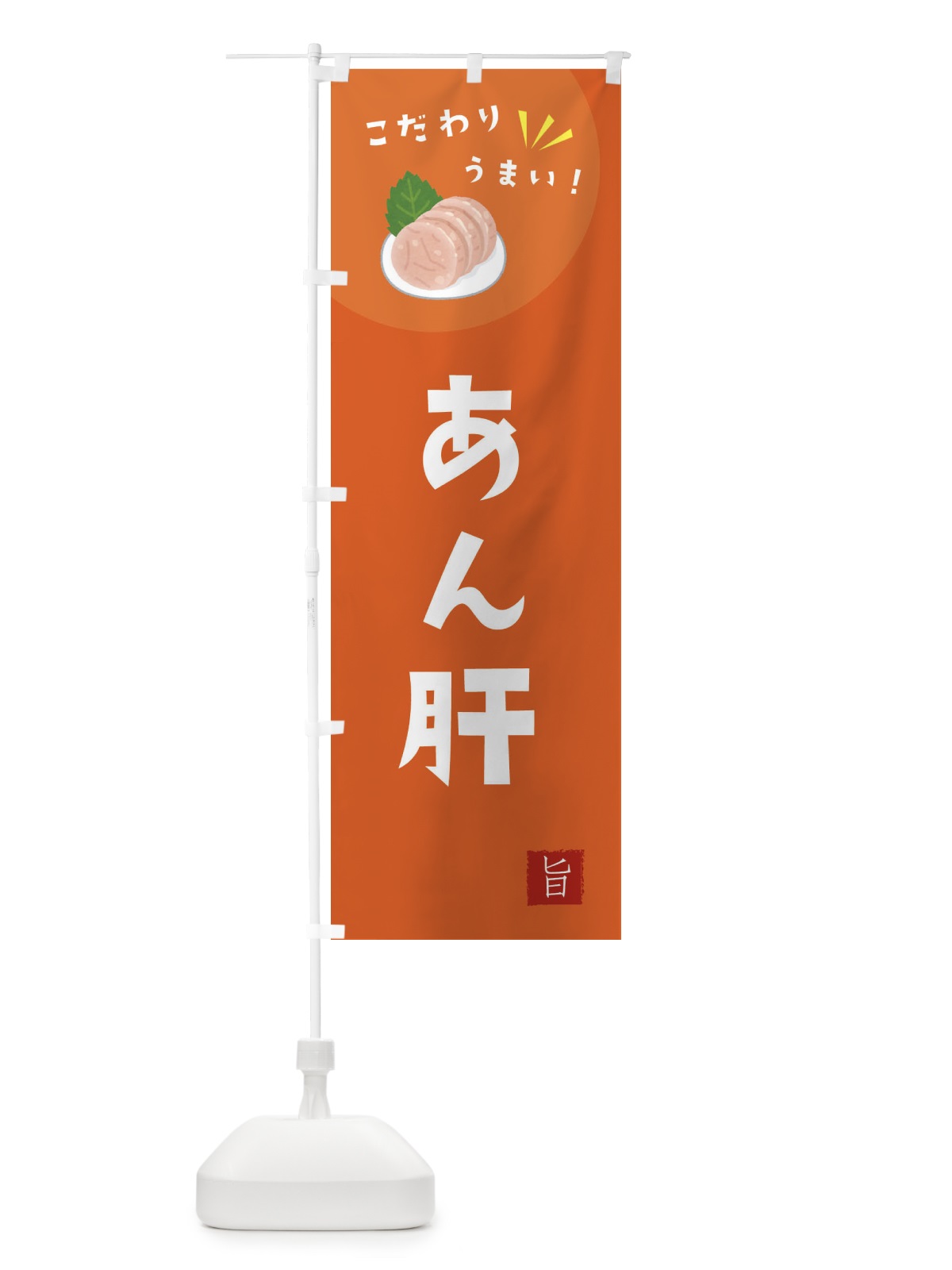 のぼり あん肝 のぼり旗 XEK1(デザイン【A】)