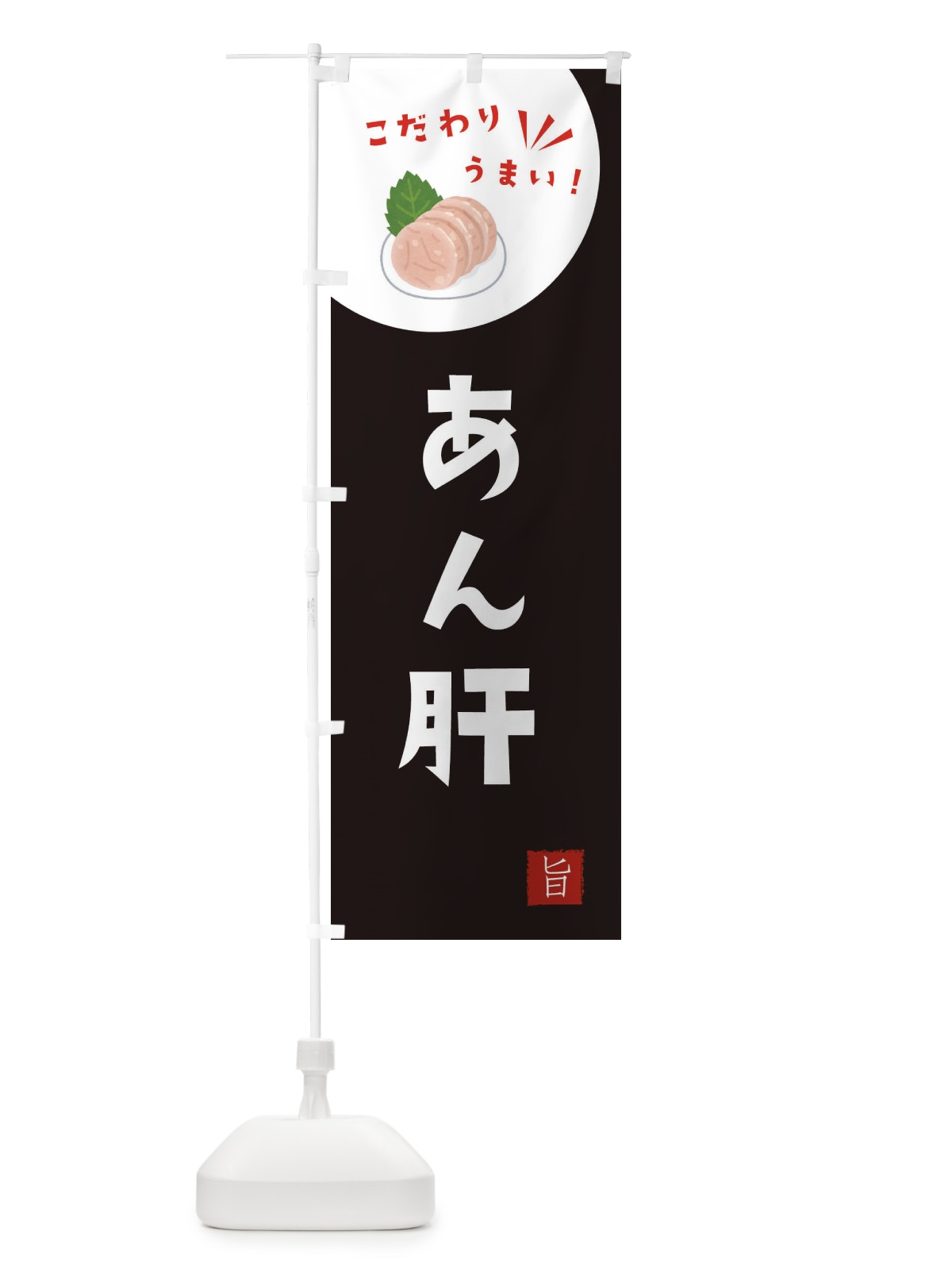 のぼり あん肝 のぼり旗 XEK1(デザイン【B】)