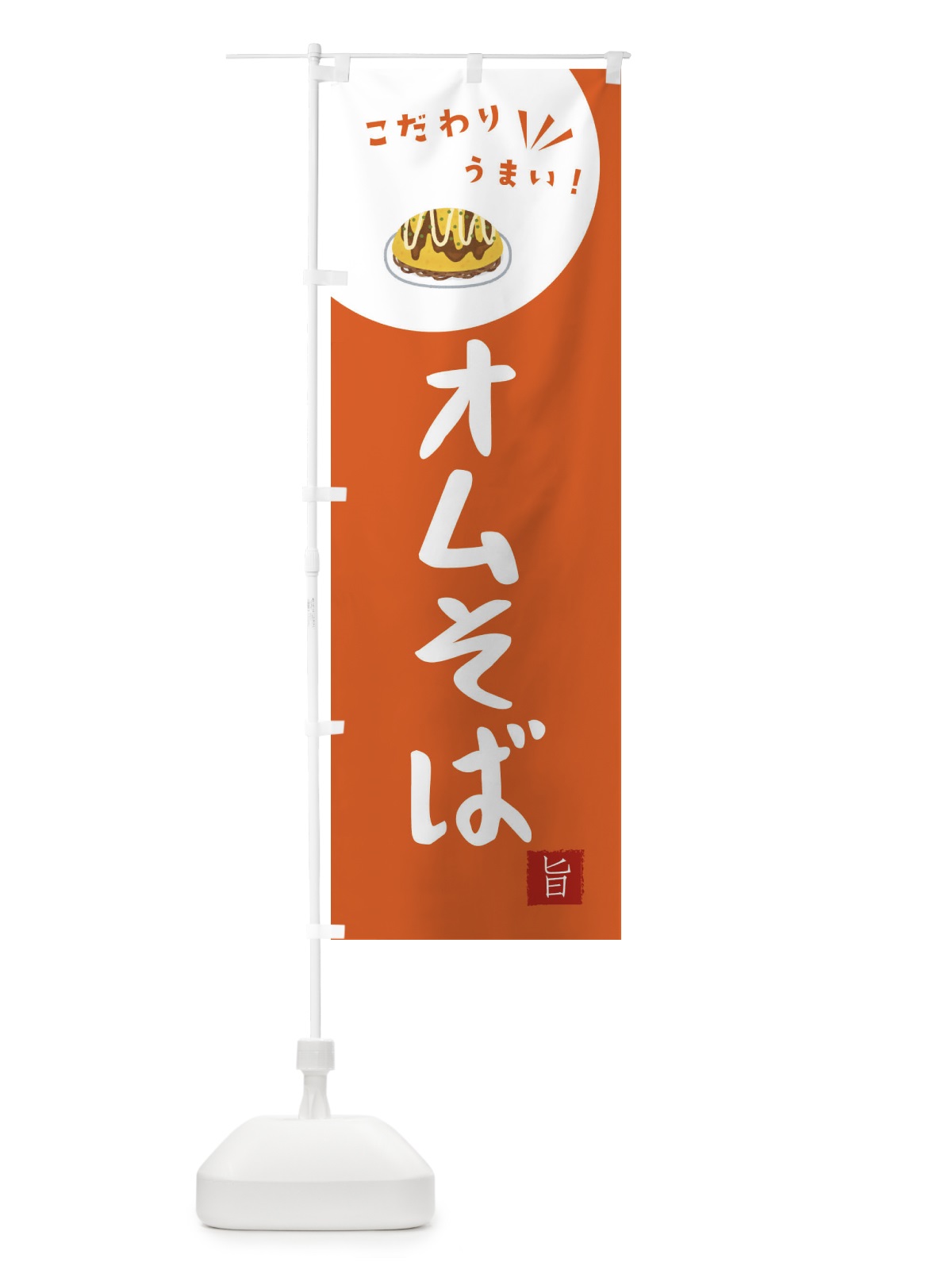 のぼり オムそば のぼり旗 XEKE(デザイン【A】)