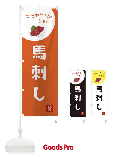 のぼり 馬刺し のぼり旗 XEKK