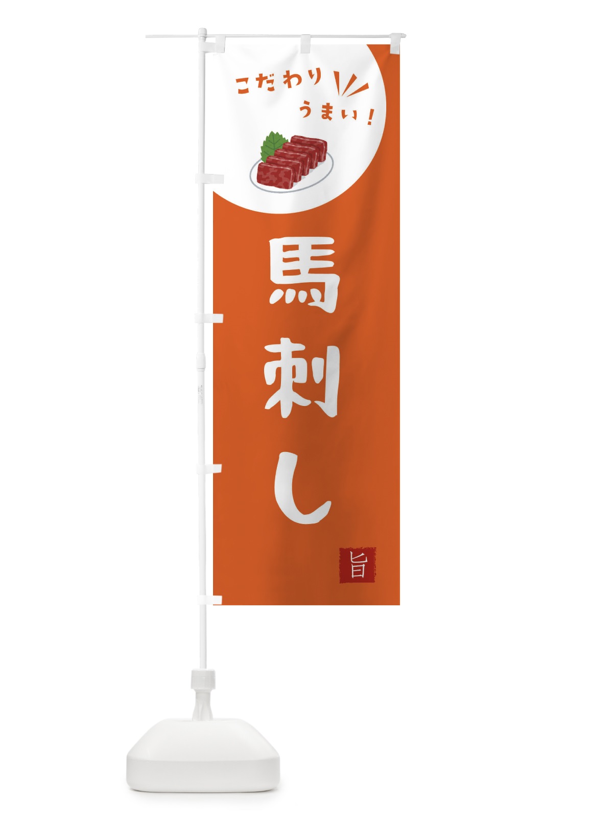 のぼり 馬刺し のぼり旗 XEKK(デザイン【A】)