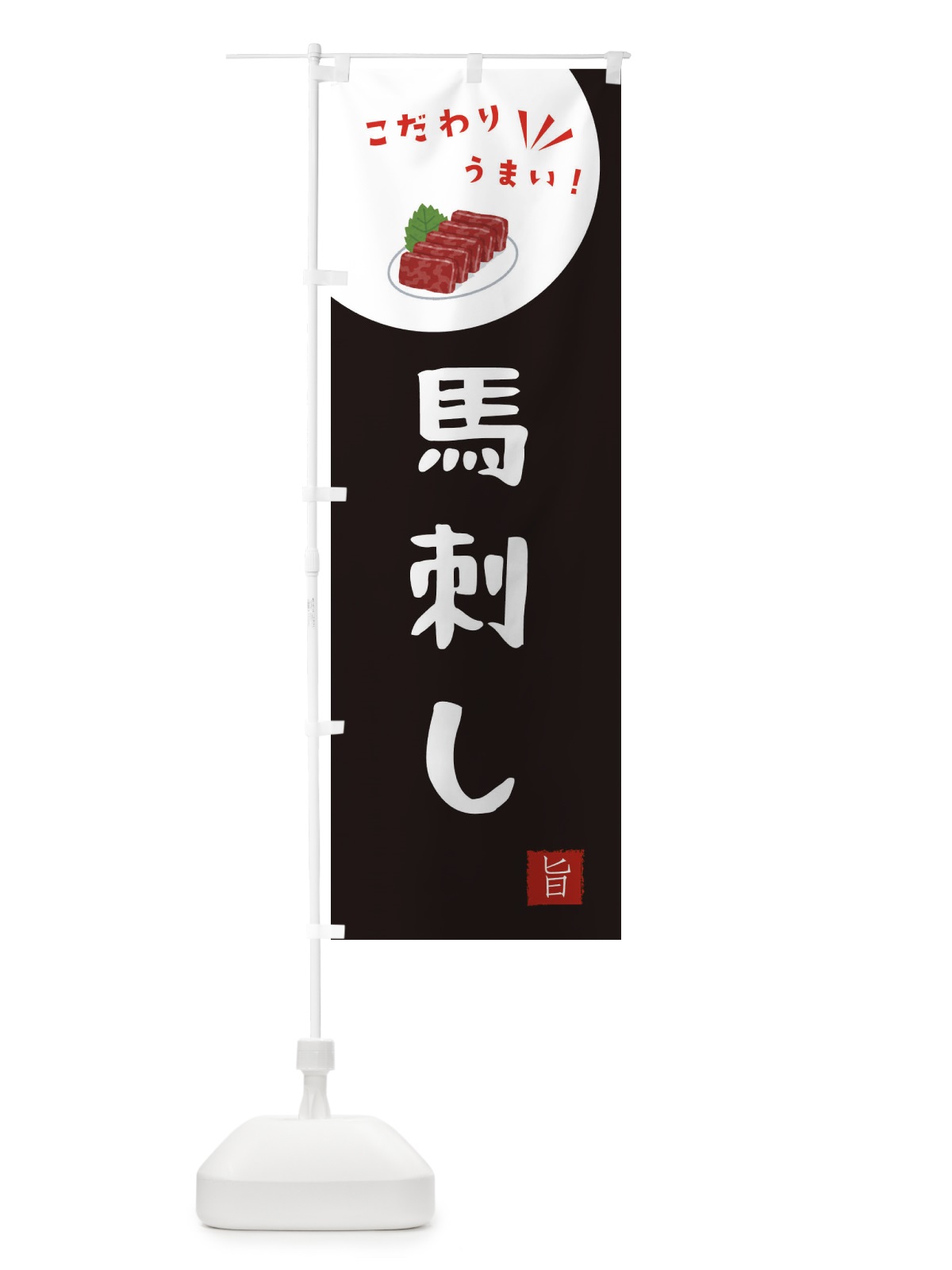 のぼり 馬刺し のぼり旗 XEKK(デザイン【B】)