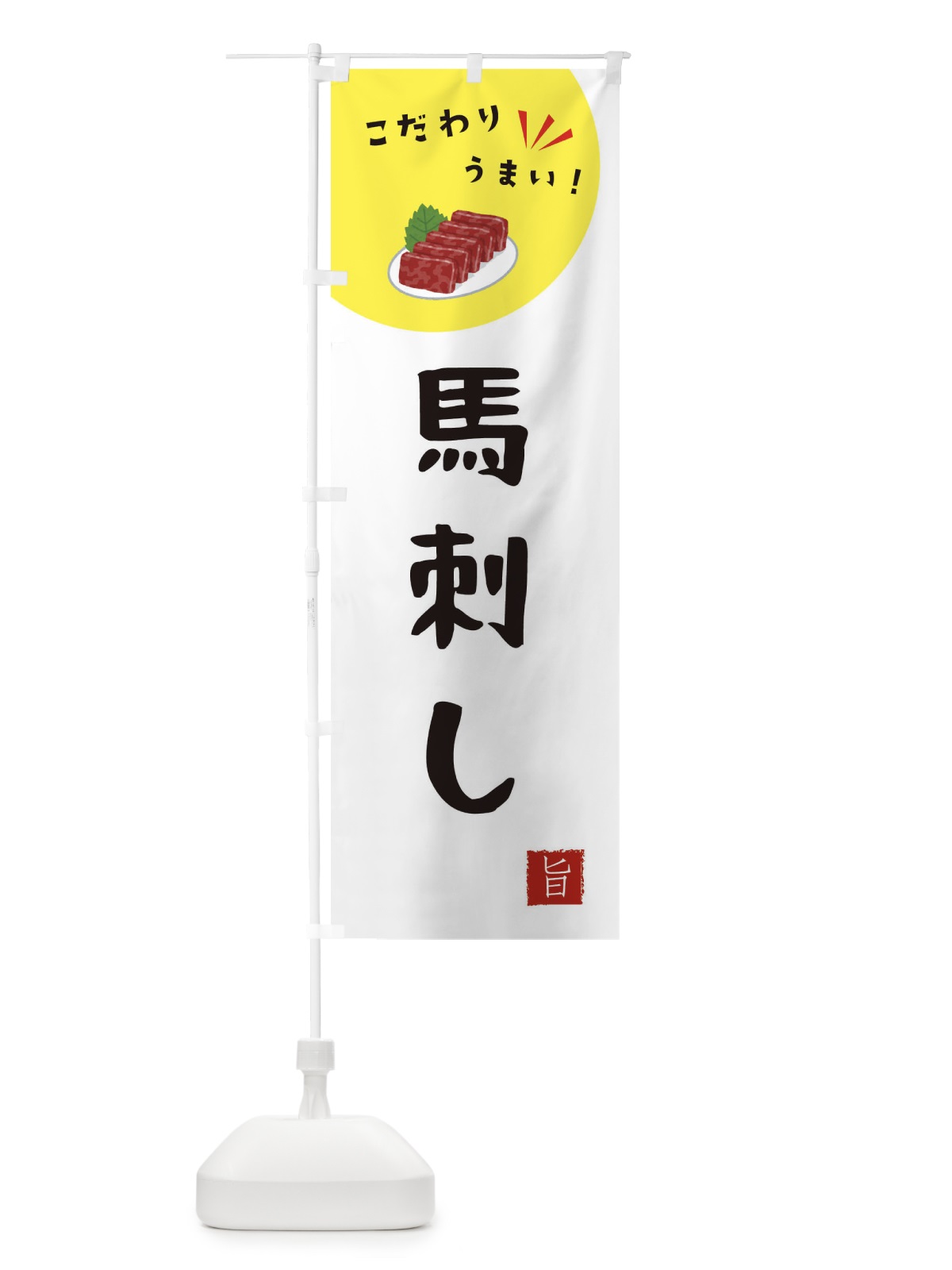 のぼり 馬刺し のぼり旗 XEKK(デザイン【C】)
