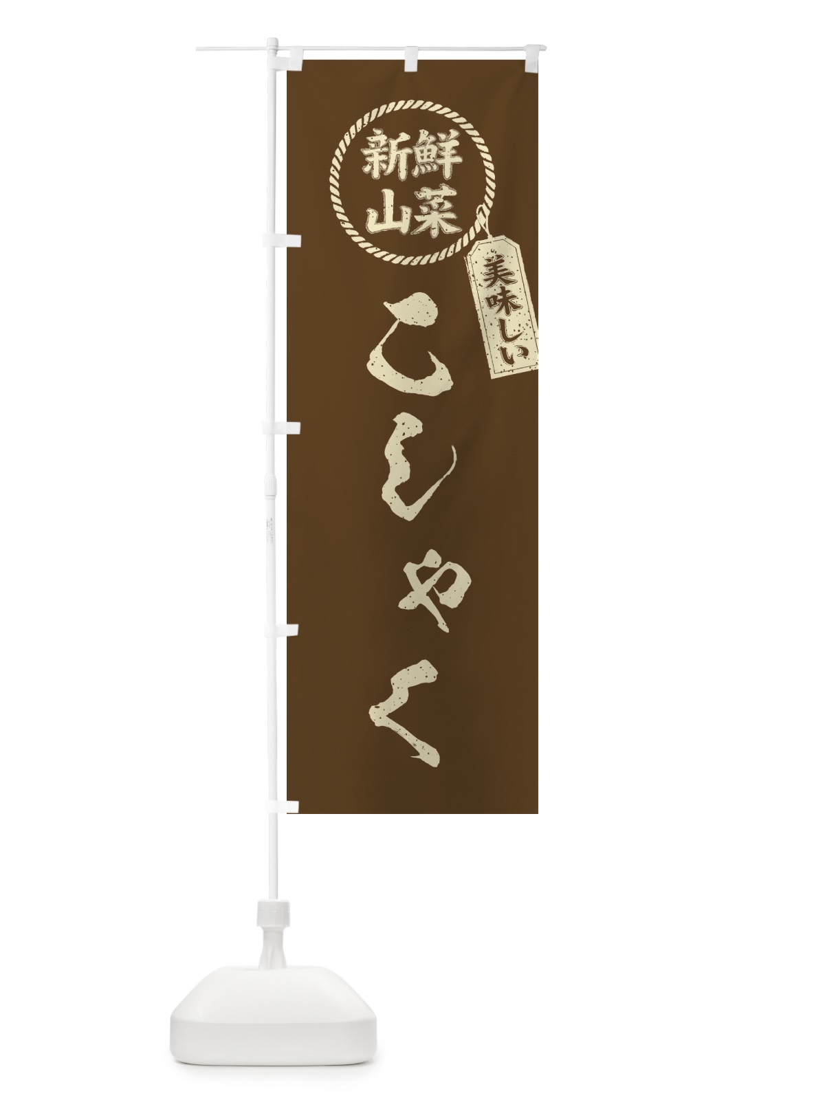 のぼり こしゃく・新鮮山菜・美味しい・筆書き風・手書き風 のぼり旗 XEKR(デザイン【C】)