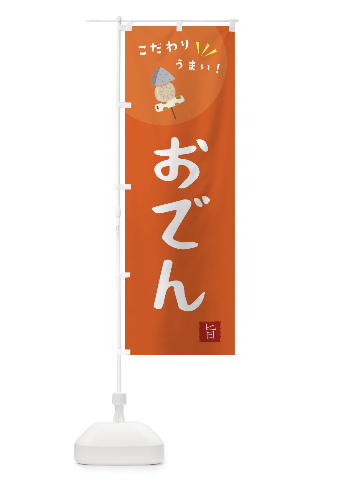 のぼり おでん のぼり旗 XEKT(デザイン【A】)