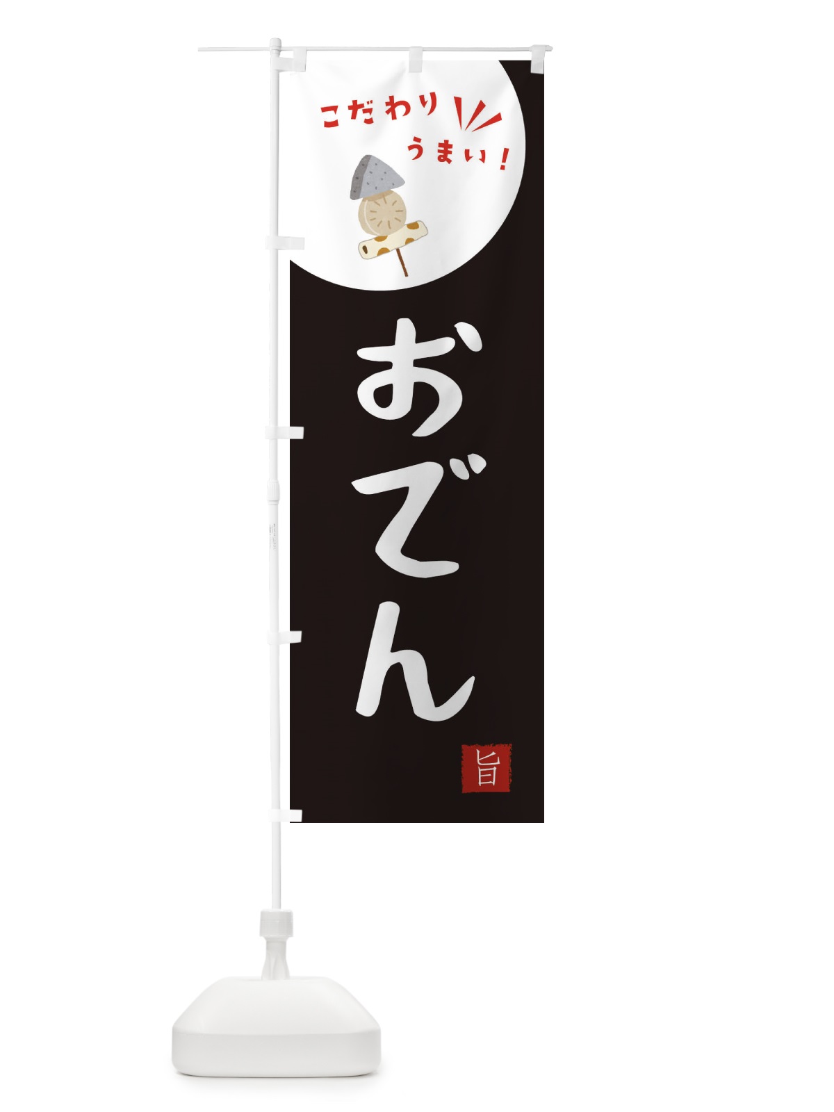のぼり おでん のぼり旗 XEKT(デザイン【B】)