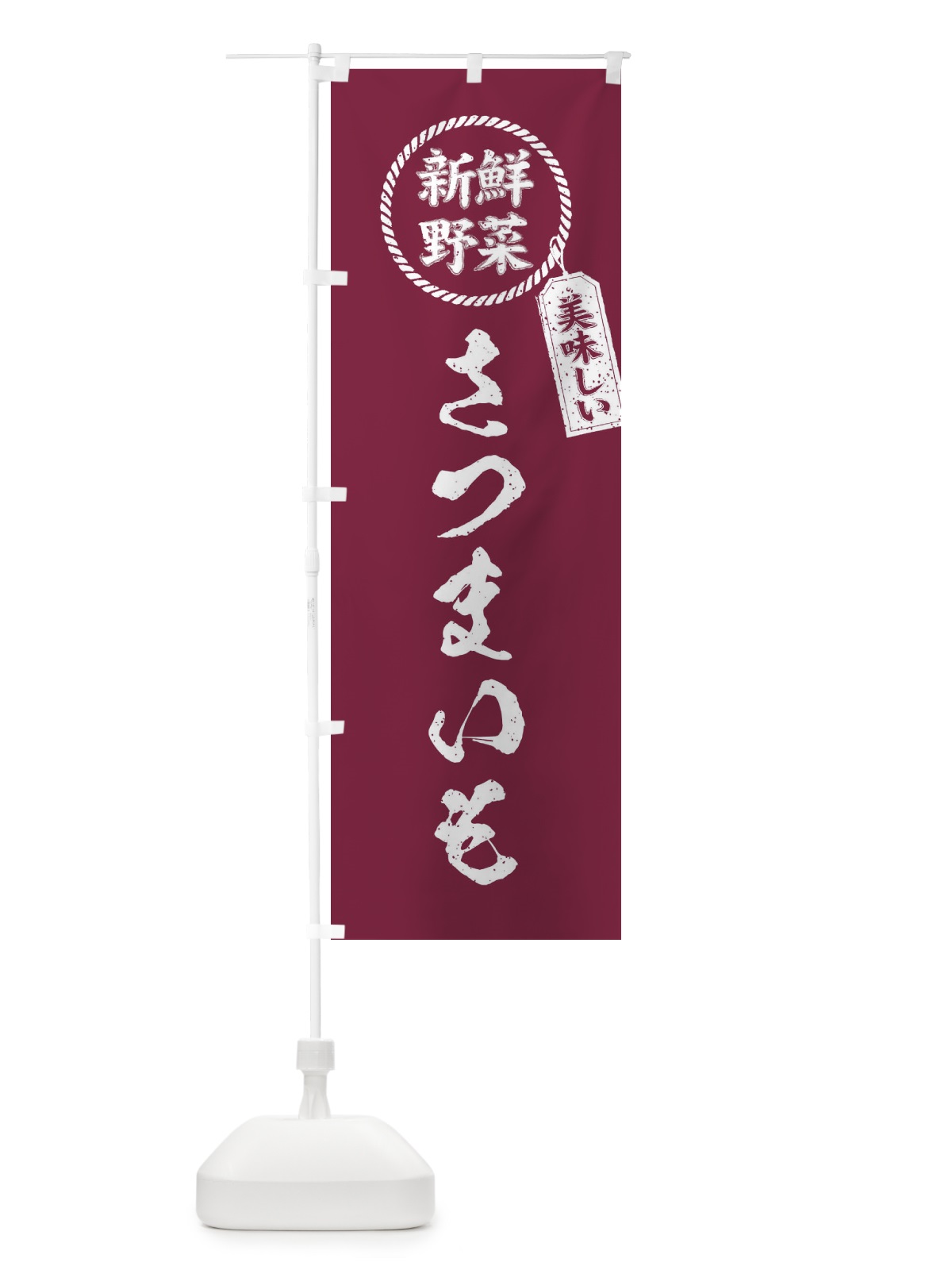 のぼり さつまいも・新鮮野菜・美味しい・筆書き風・手書き風 のぼり旗 XEKU(デザイン【A】)