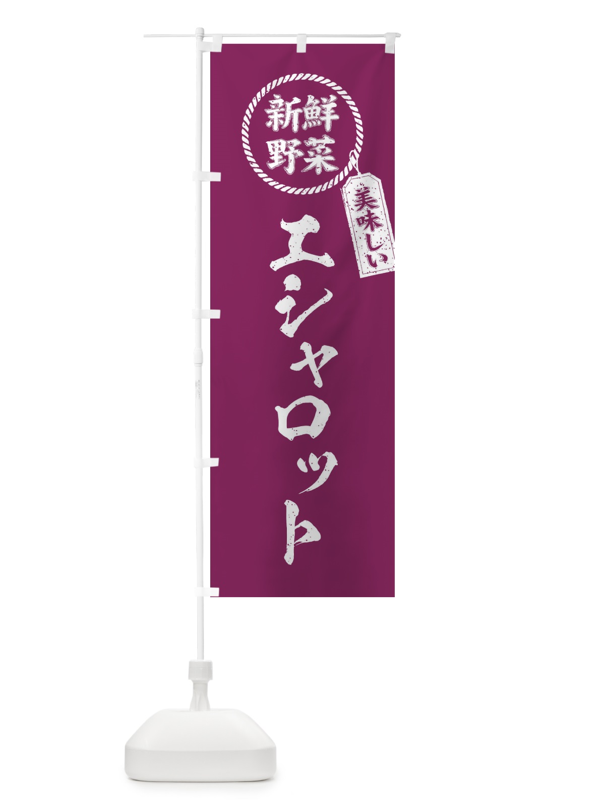 のぼり エシャロット・新鮮野菜・美味しい・筆書き風・手書き風 のぼり旗 XEL2(デザイン【A】)