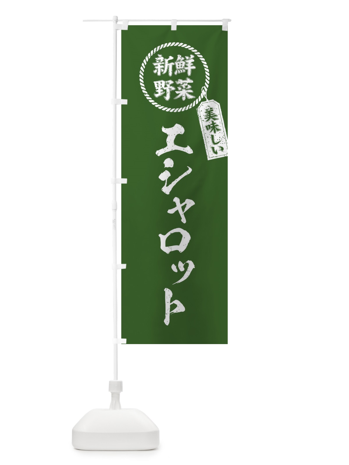 のぼり エシャロット・新鮮野菜・美味しい・筆書き風・手書き風 のぼり旗 XEL2(デザイン【C】)