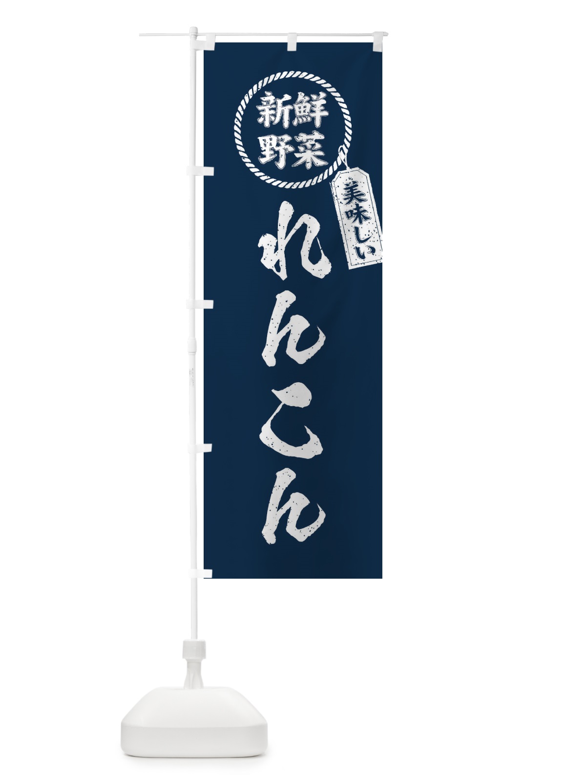 のぼり れんこん・新鮮野菜・美味しい・蓮根・筆書き風・手書き風 のぼり旗 XEL4(デザイン【A】)