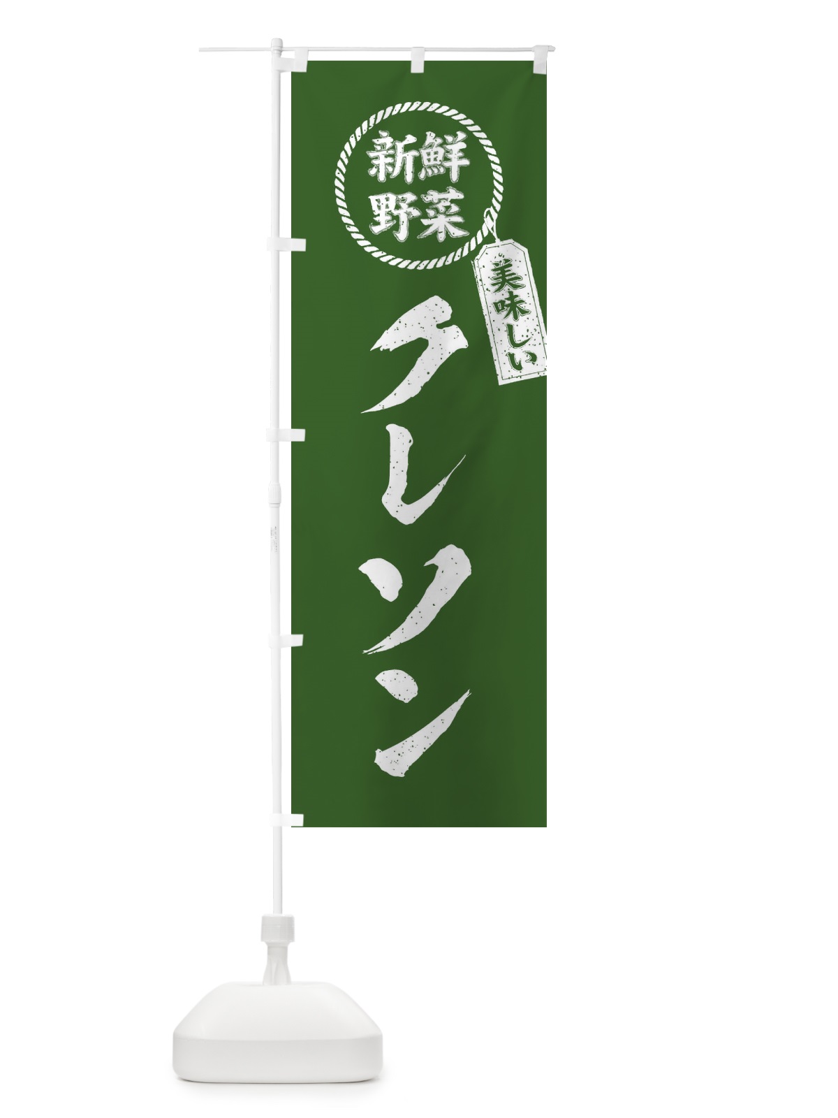 のぼり クレソン・新鮮野菜・美味しい・筆書き風・手書き風 のぼり旗 XEL5(デザイン【B】)