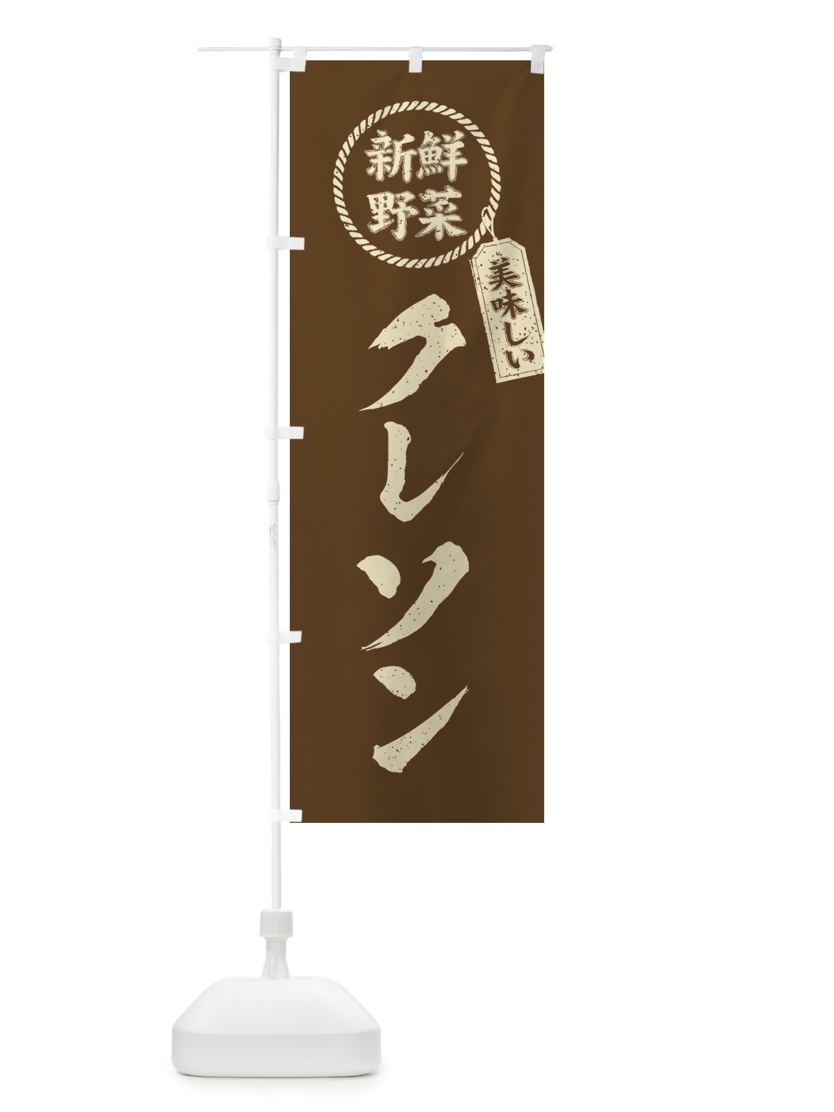 のぼり クレソン・新鮮野菜・美味しい・筆書き風・手書き風 のぼり旗 XEL5(デザイン【C】)