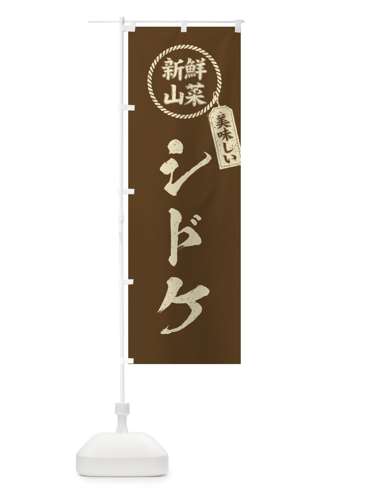 のぼり シドケ・新鮮山菜・美味しい・筆書き風・手書き風 のぼり旗 XEL9(デザイン【C】)
