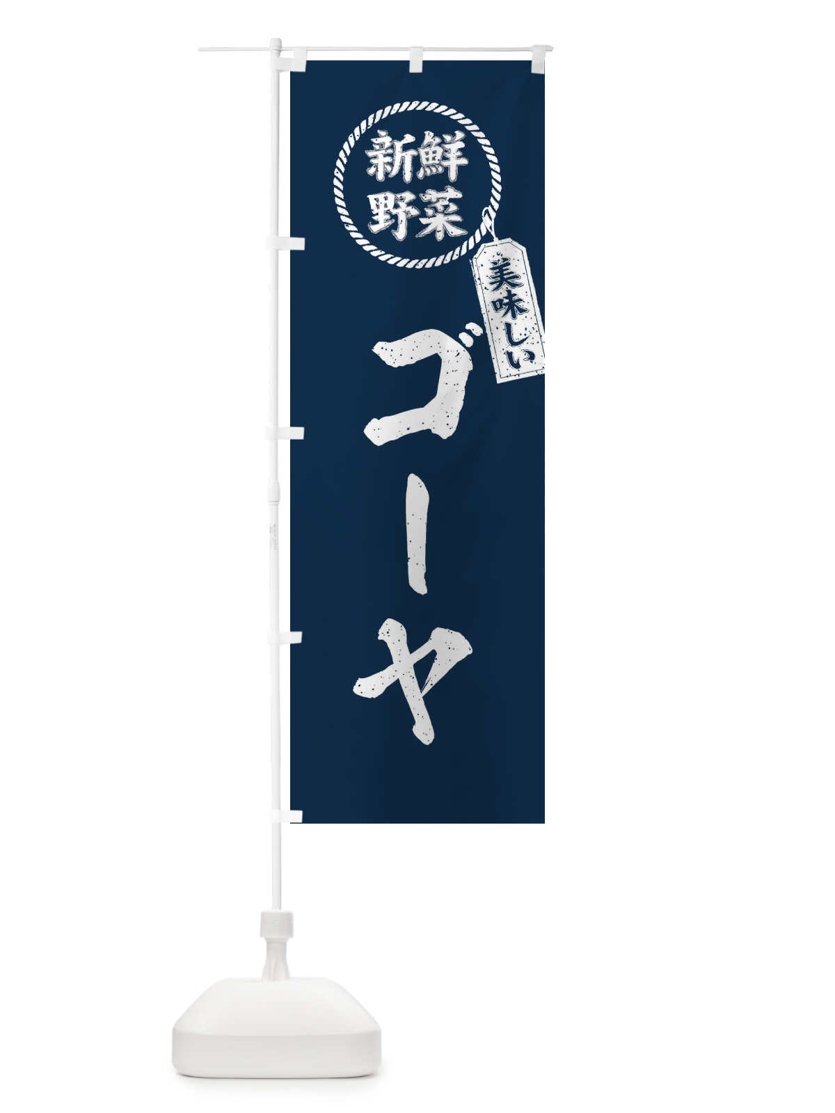のぼり ゴーヤ・新鮮野菜・美味しい・筆書き風・手書き風 のぼり旗 XELJ(デザイン【A】)