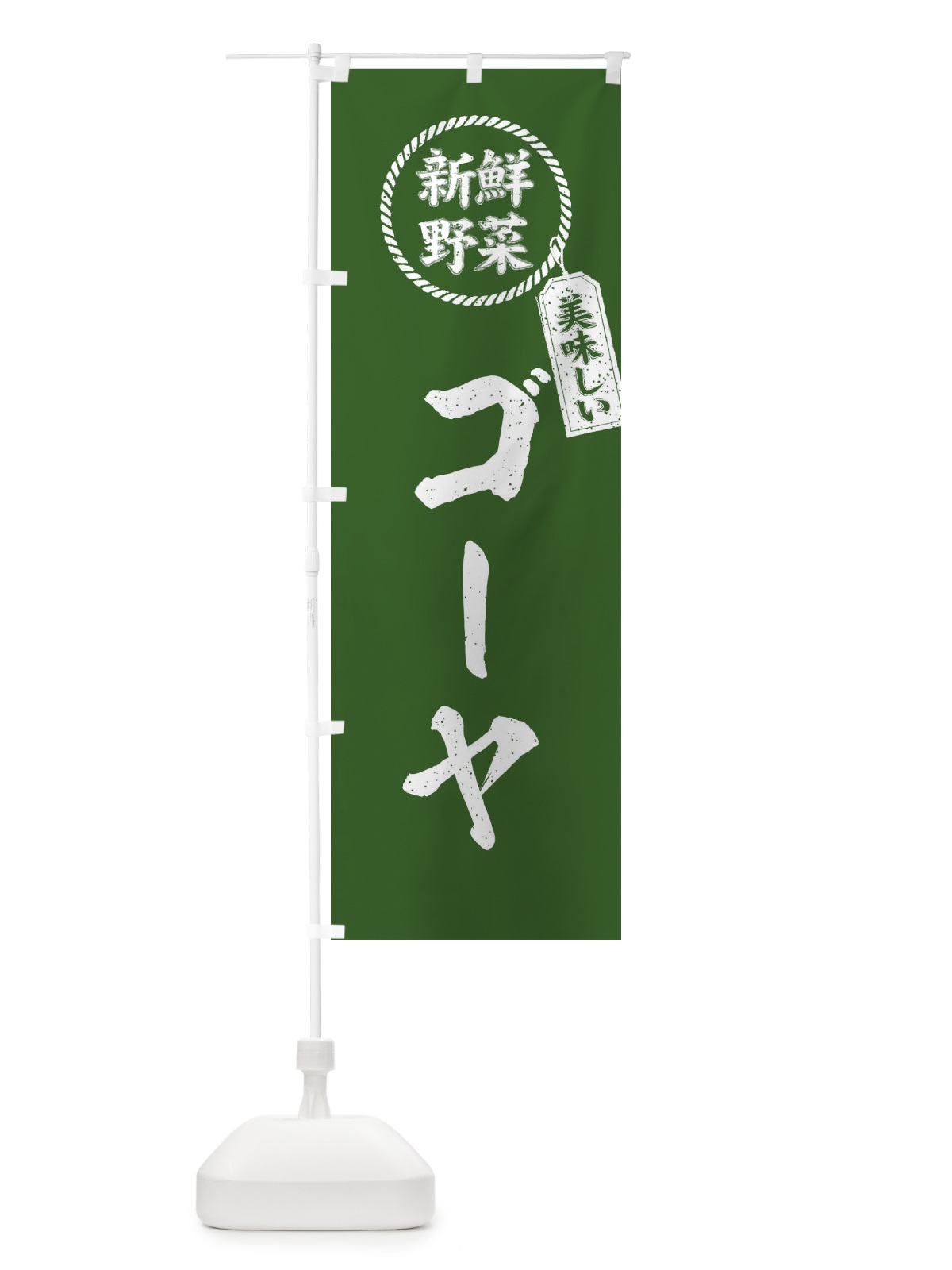 のぼり ゴーヤ・新鮮野菜・美味しい・筆書き風・手書き風 のぼり旗 XELJ(デザイン【B】)