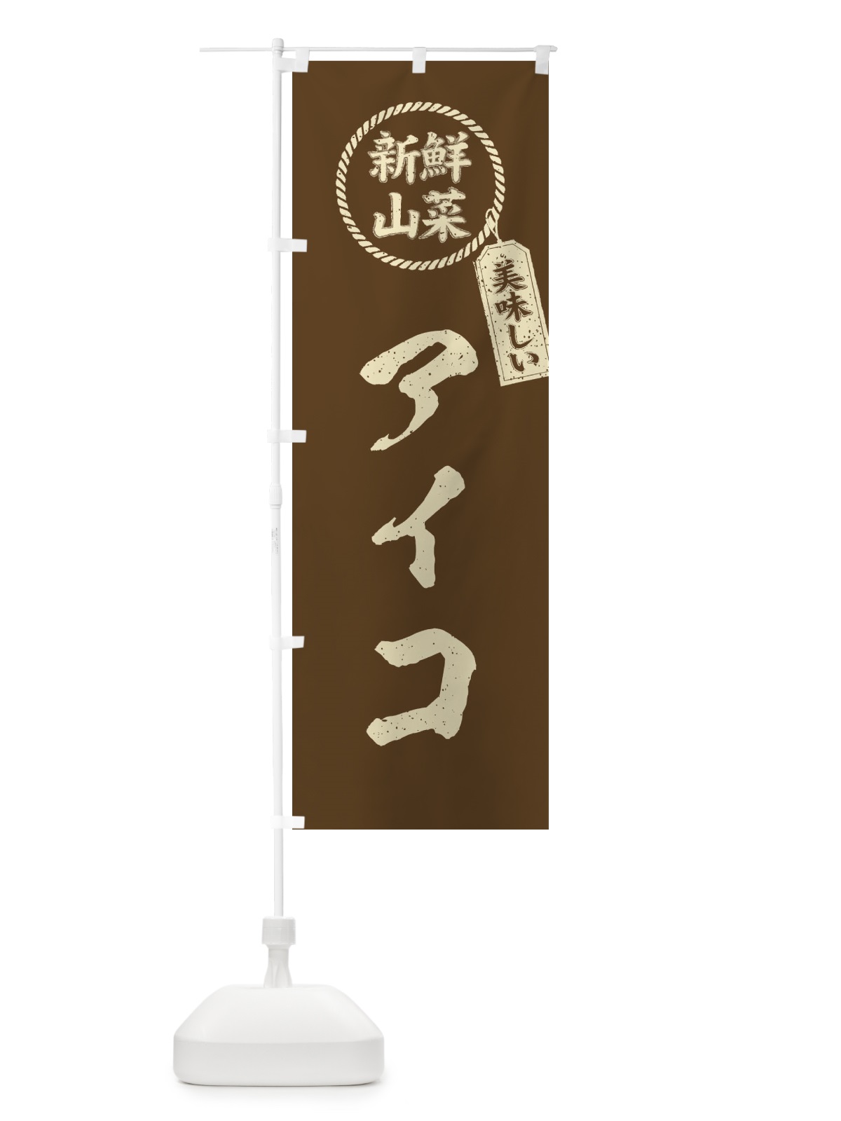 のぼり アイコ・新鮮山菜・美味しい・筆書き風・手書き風 のぼり旗 XELK(デザイン【C】)