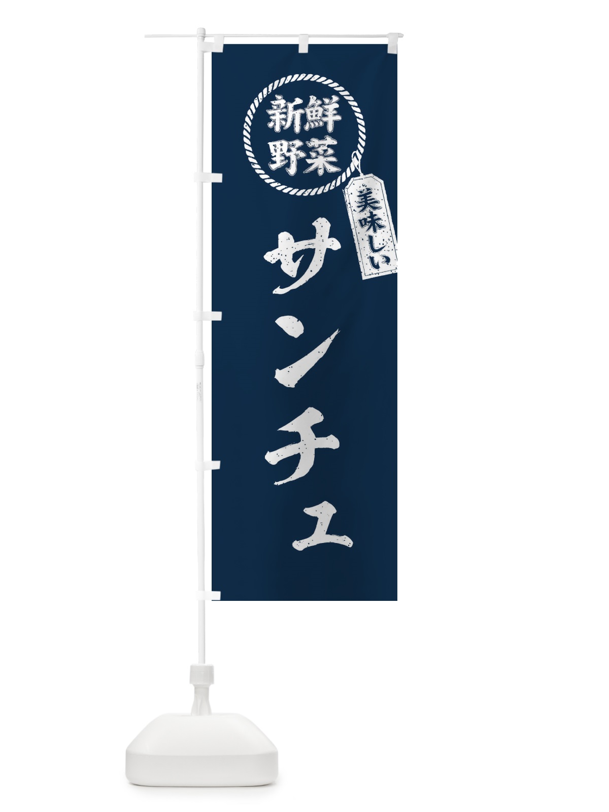 のぼり サンチュ・新鮮野菜・美味しい・筆書き風・手書き風 のぼり旗 XELL(デザイン【A】)