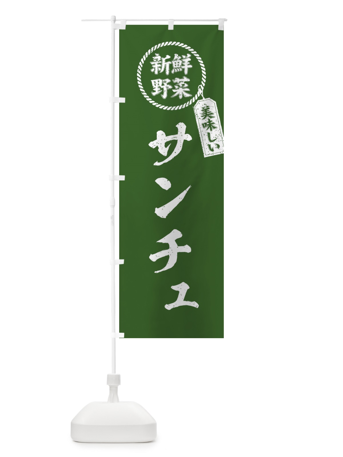 のぼり サンチュ・新鮮野菜・美味しい・筆書き風・手書き風 のぼり旗 XELL(デザイン【B】)