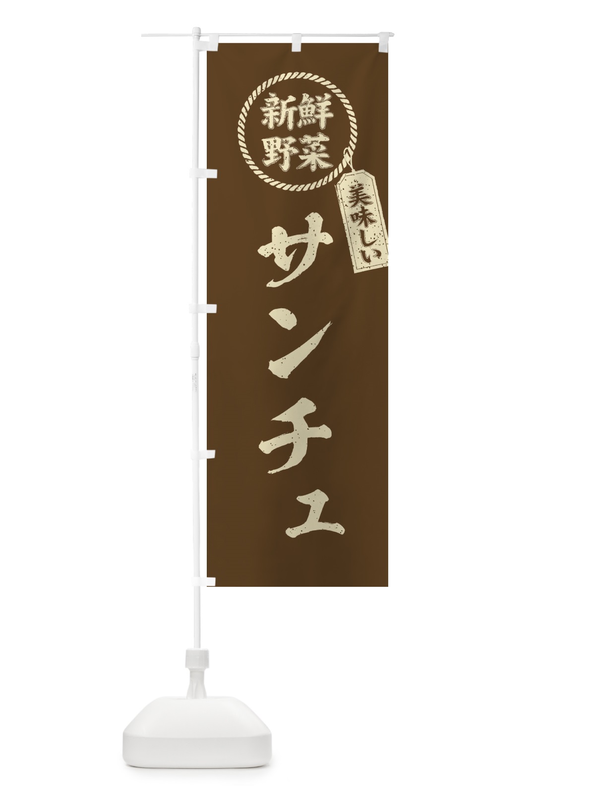 のぼり サンチュ・新鮮野菜・美味しい・筆書き風・手書き風 のぼり旗 XELL(デザイン【C】)