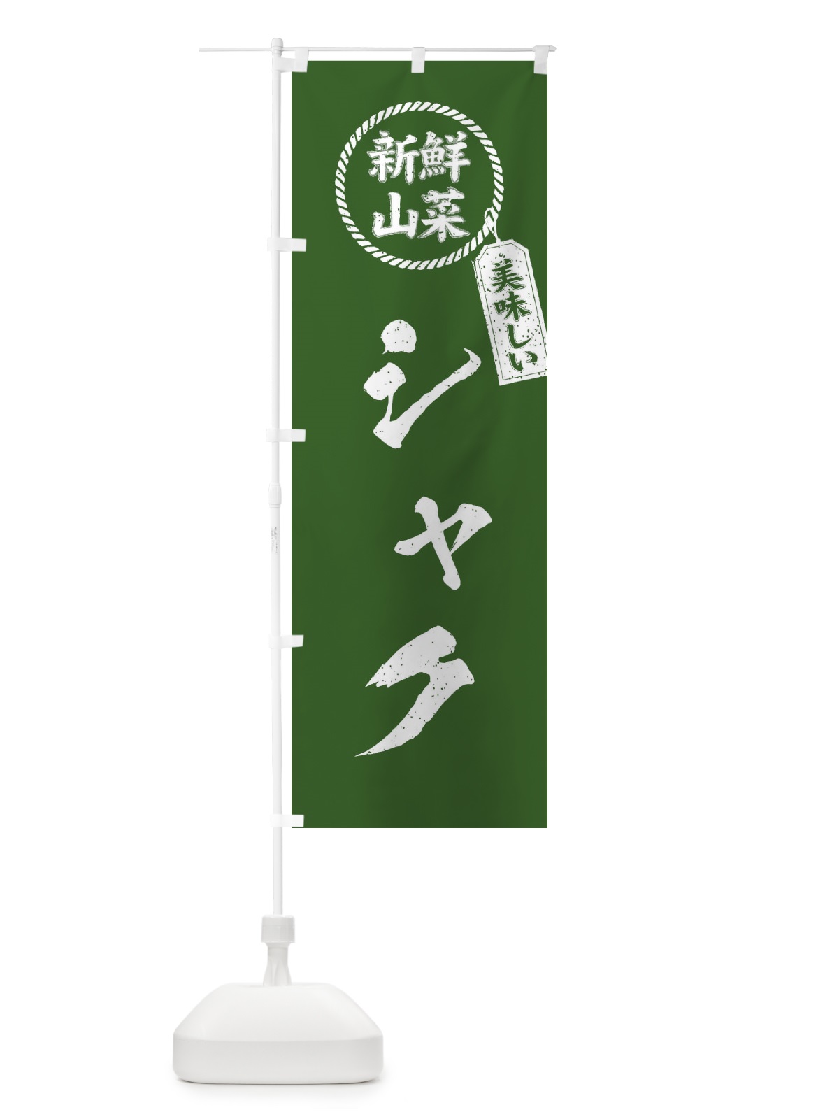 のぼり シャク・新鮮山菜・美味しい・筆書き風・手書き風 のぼり旗 XELP(デザイン【A】)