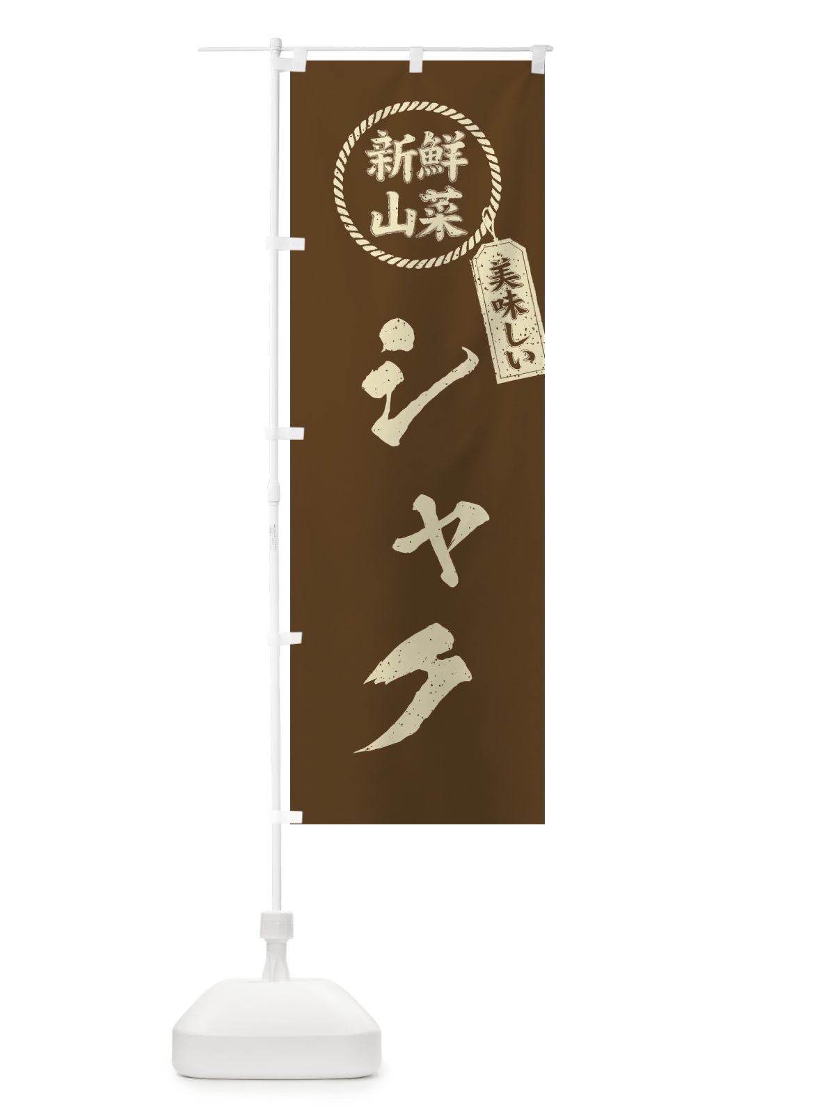のぼり シャク・新鮮山菜・美味しい・筆書き風・手書き風 のぼり旗 XELP(デザイン【C】)