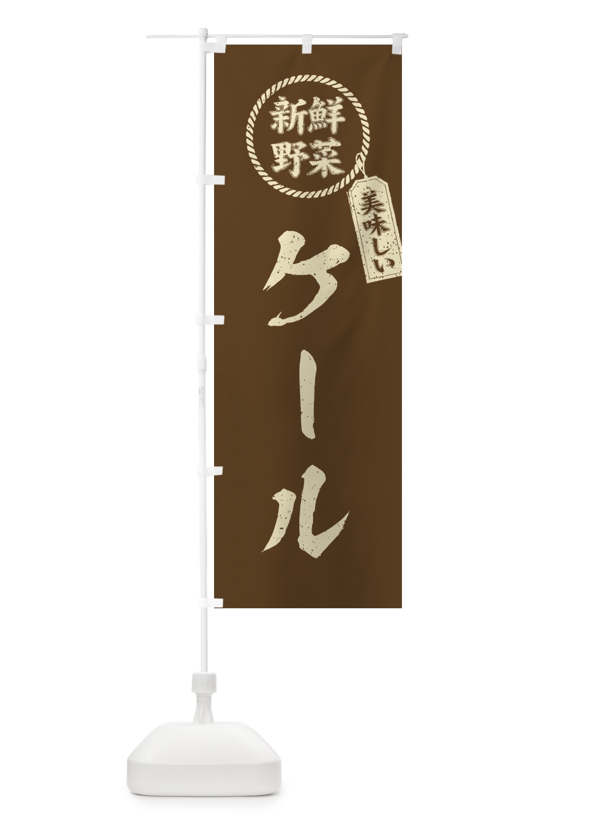 のぼり ケール・新鮮野菜・美味しい・筆書き風・手書き風 のぼり旗 XELW(デザイン【C】)