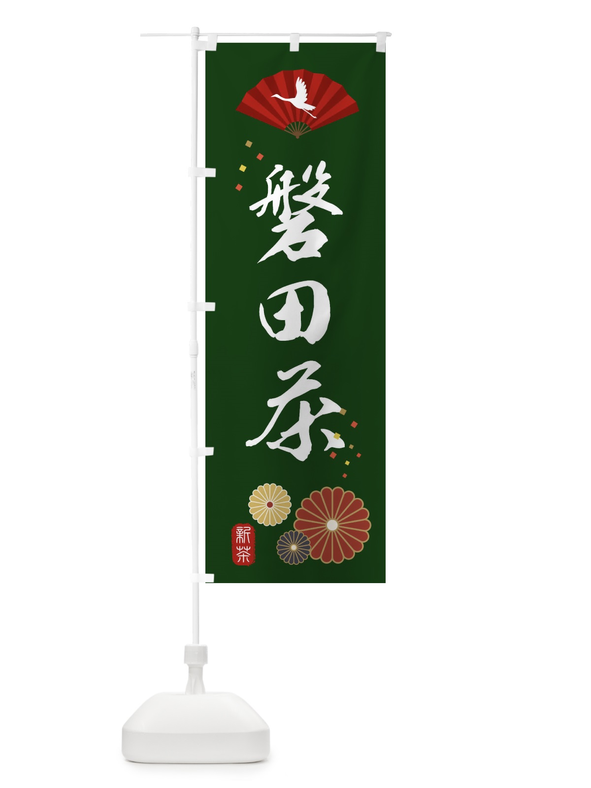 のぼり 磐田茶・緑茶・日本茶 のぼり旗 XEN0(デザイン【A】)