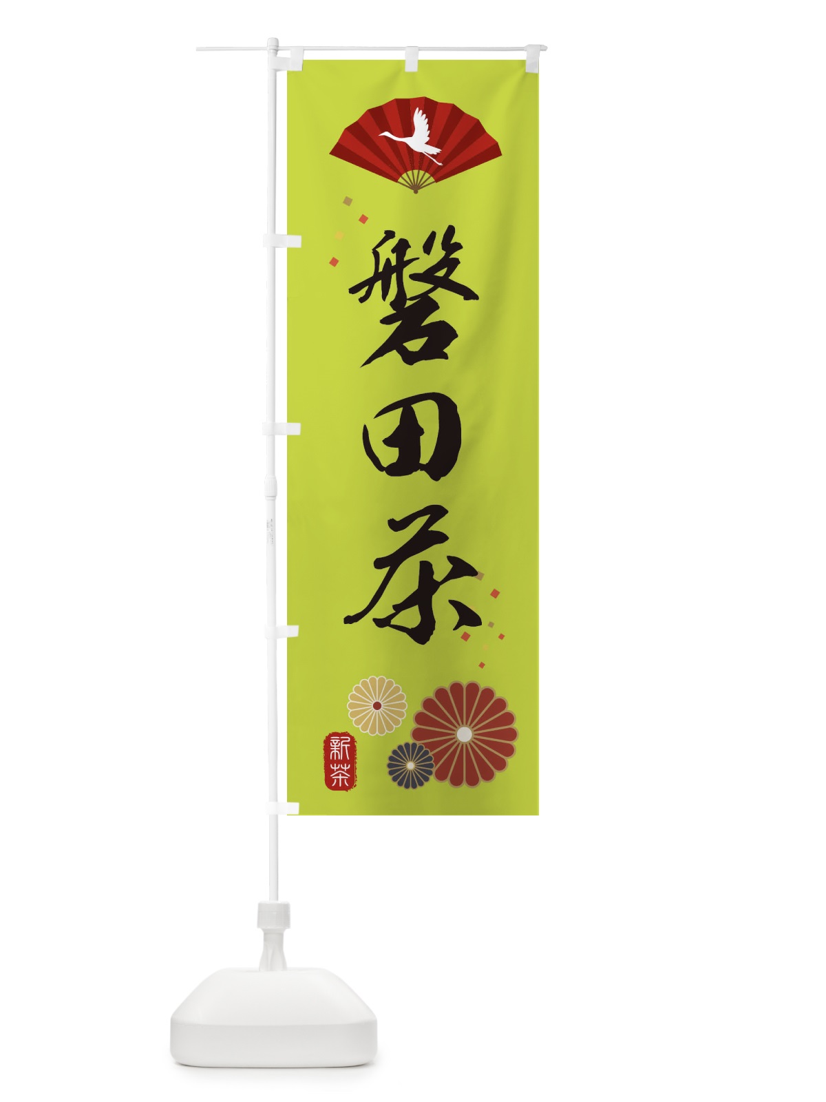 のぼり 磐田茶・緑茶・日本茶 のぼり旗 XEN0(デザイン【C】)