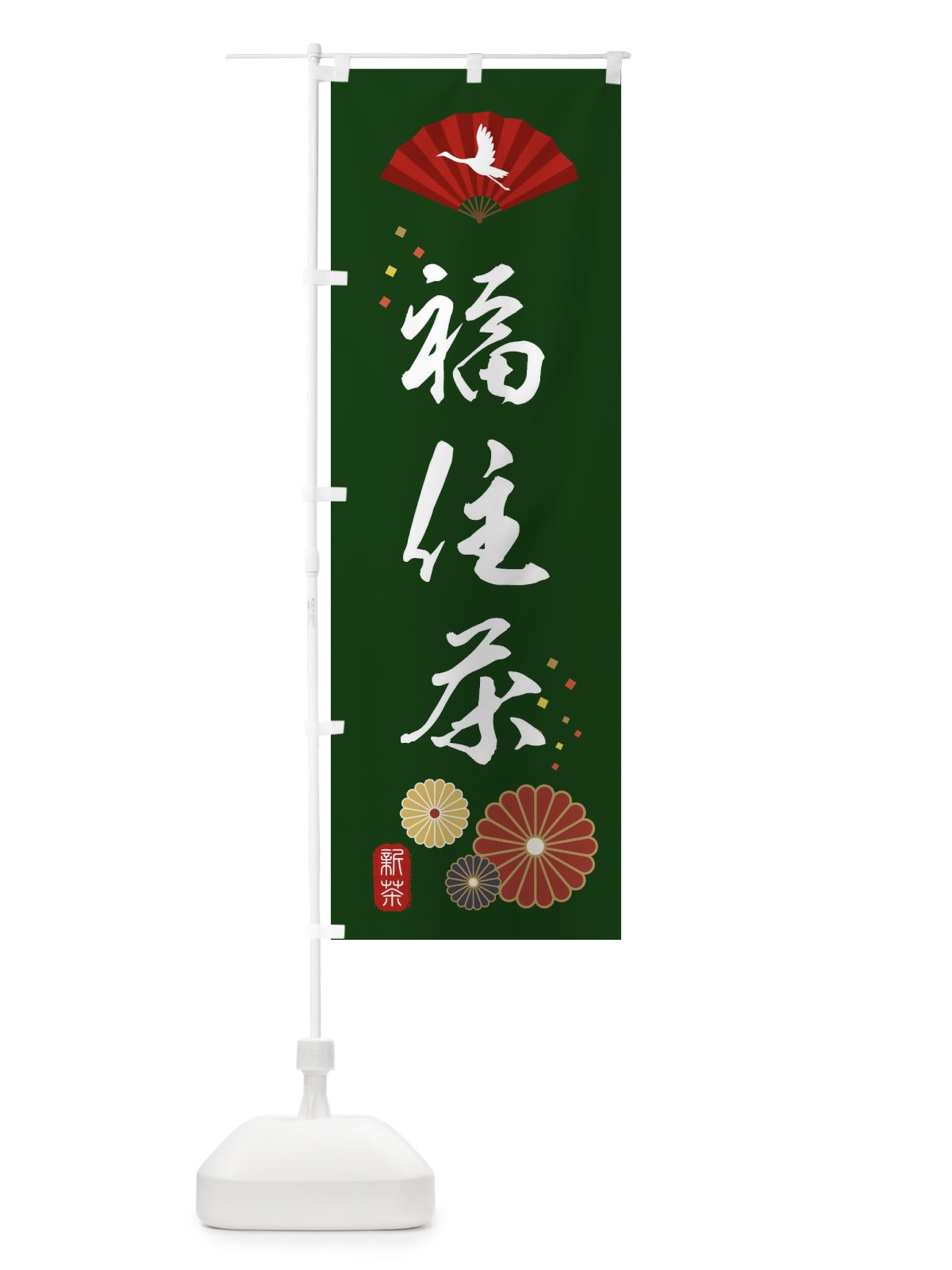 のぼり 福住茶・緑茶・日本茶 のぼり旗 XEN1(デザイン【A】)