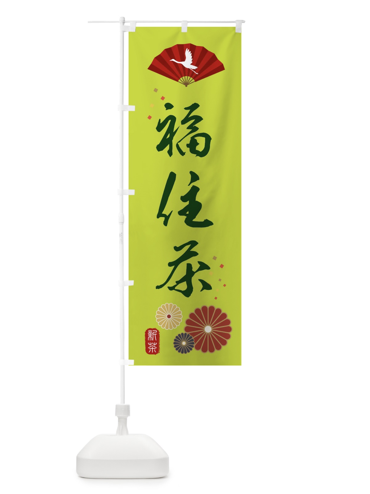 のぼり 福住茶・緑茶・日本茶 のぼり旗 XEN1(デザイン【C】)