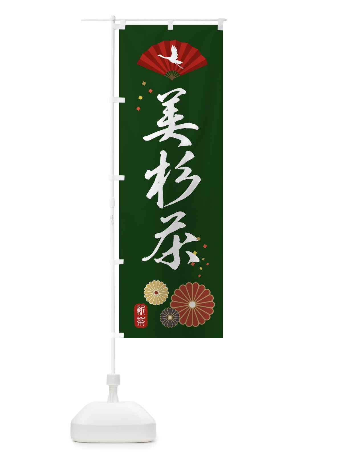 のぼり 美杉茶・緑茶・日本茶 のぼり旗 XEN2(デザイン【A】)