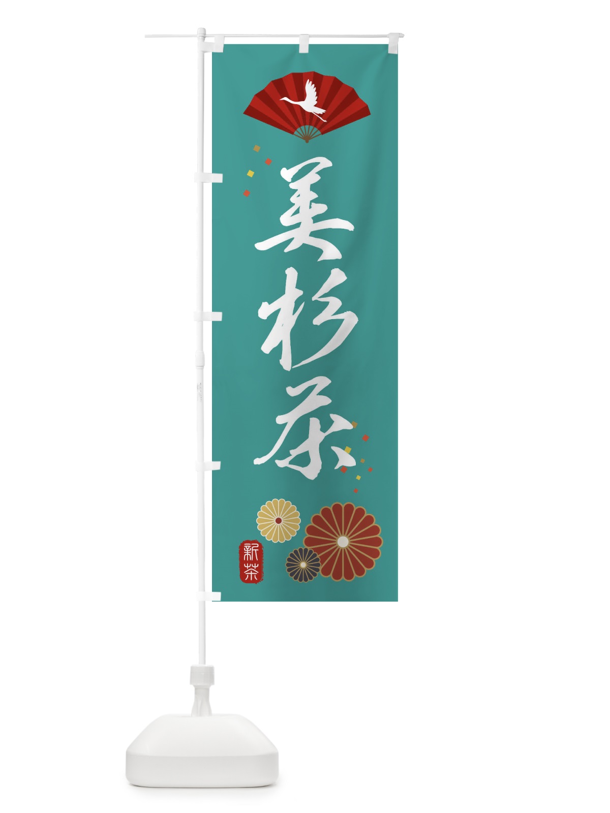 のぼり 美杉茶・緑茶・日本茶 のぼり旗 XEN2(デザイン【B】)