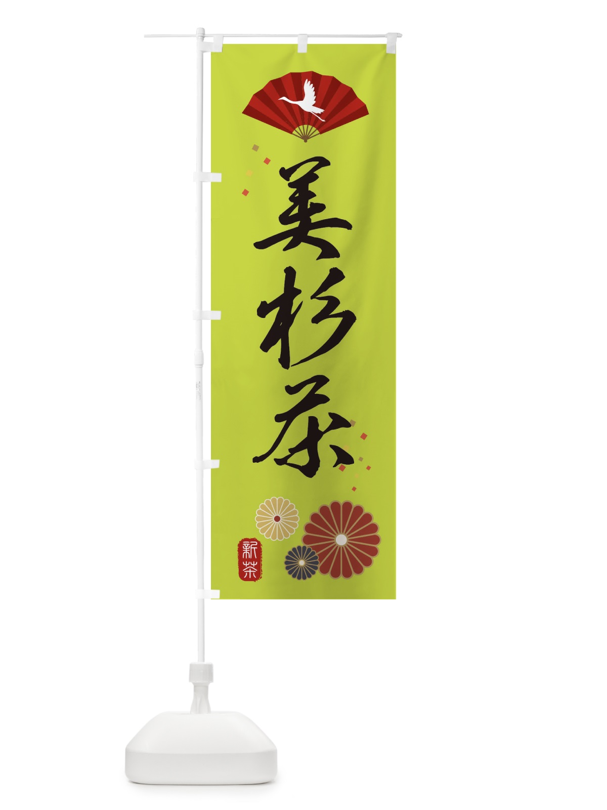 のぼり 美杉茶・緑茶・日本茶 のぼり旗 XEN2(デザイン【C】)