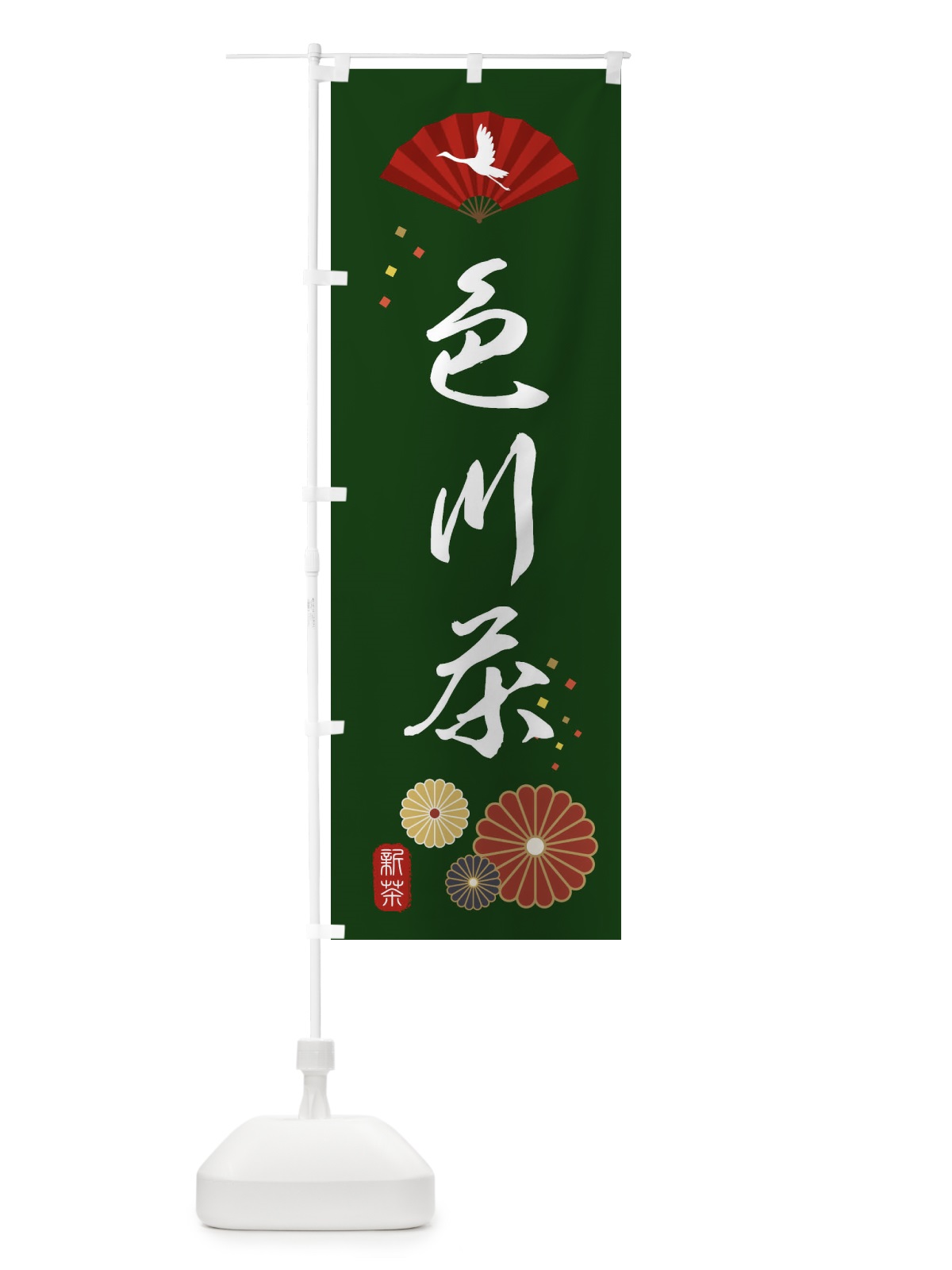 のぼり 色川茶・緑茶・日本茶 のぼり旗 XEN3(デザイン【A】)