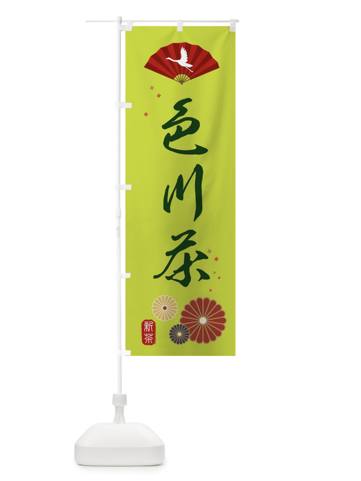 のぼり 色川茶・緑茶・日本茶 のぼり旗 XEN3(デザイン【C】)