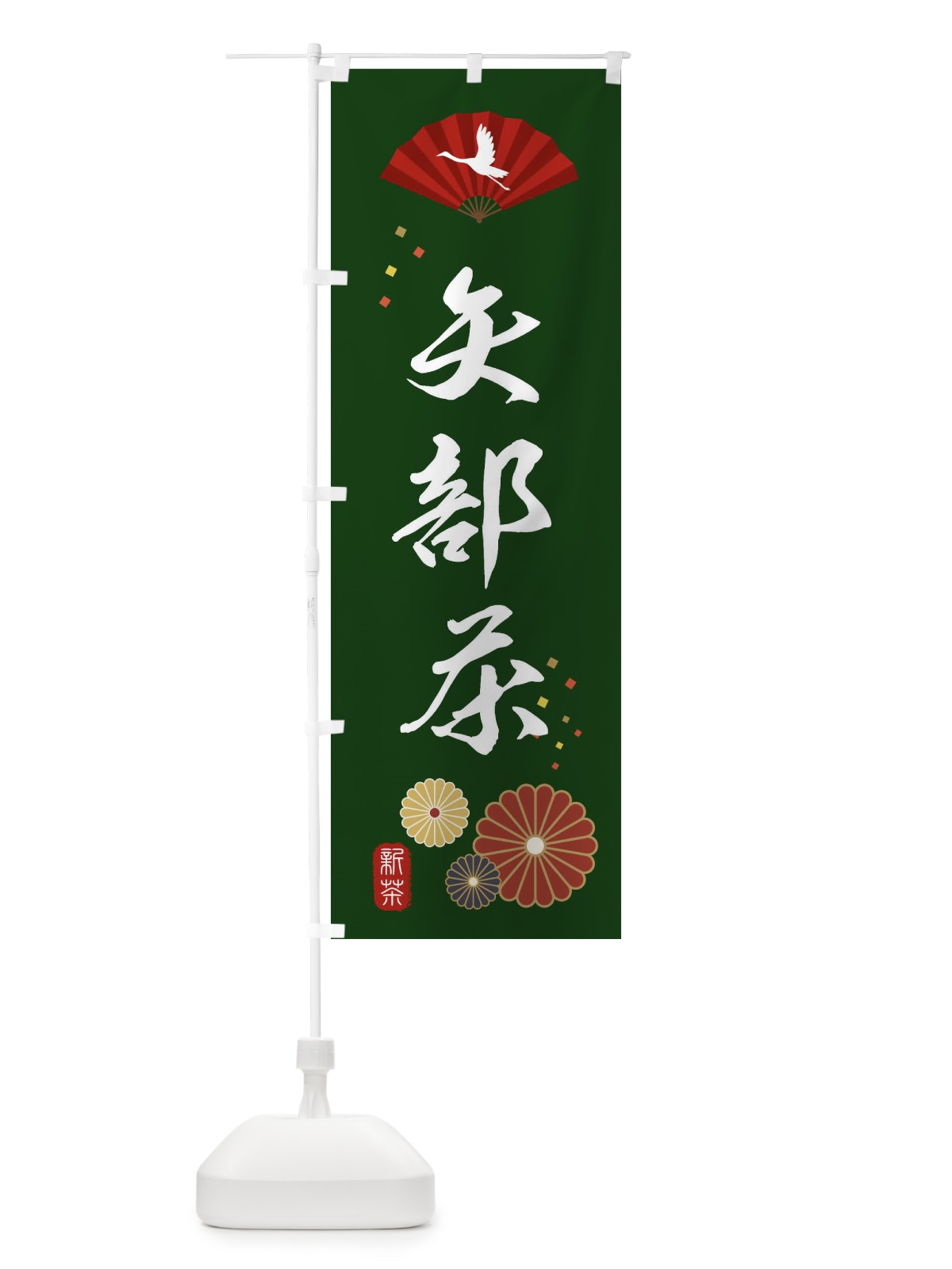 のぼり 矢部茶・緑茶・日本茶 のぼり旗 XEN4(デザイン【A】)