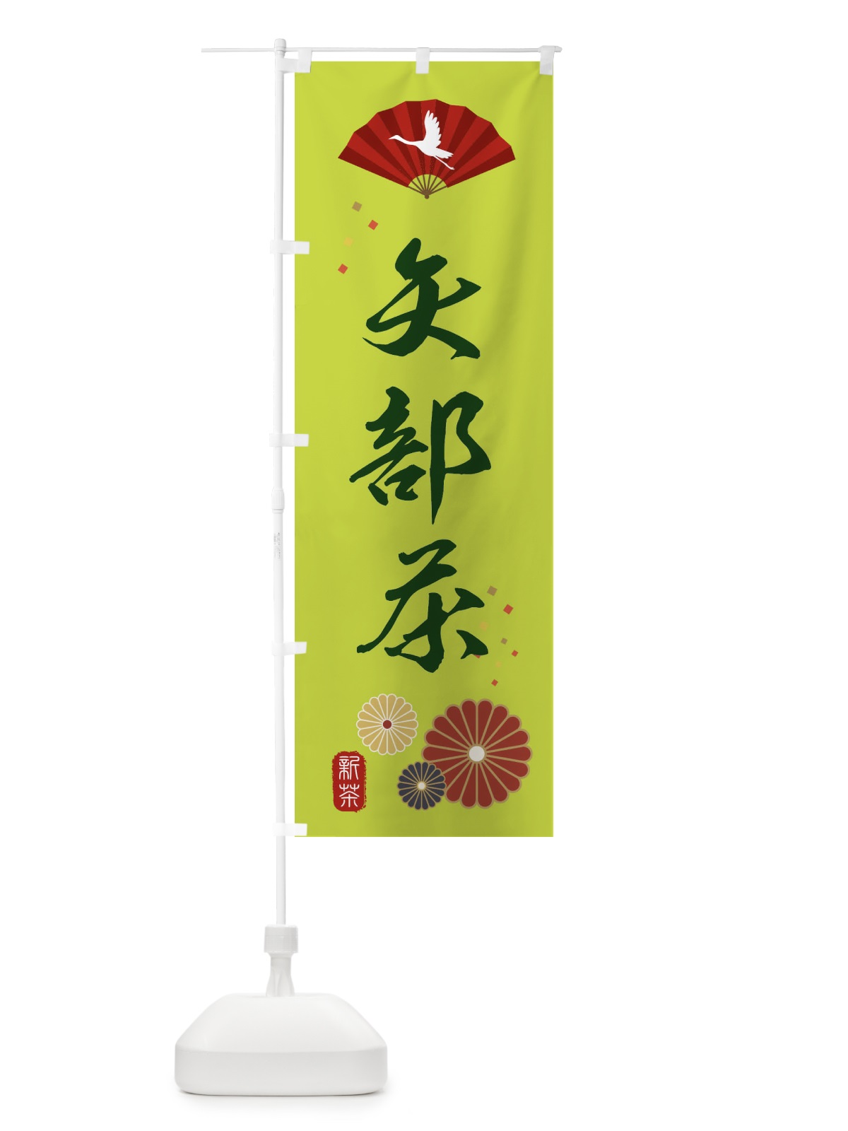 のぼり 矢部茶・緑茶・日本茶 のぼり旗 XEN4(デザイン【C】)