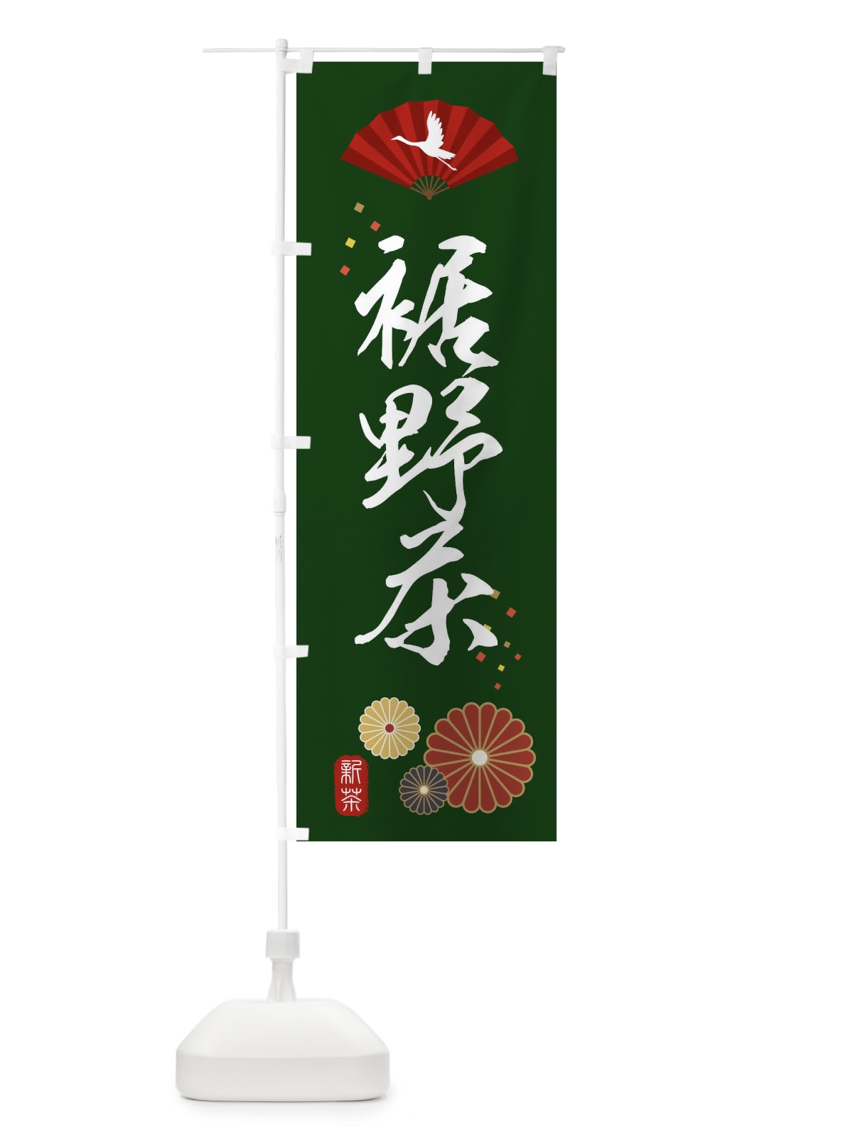 のぼり 裾野茶・緑茶・日本茶 のぼり旗 XEN5(デザイン【A】)