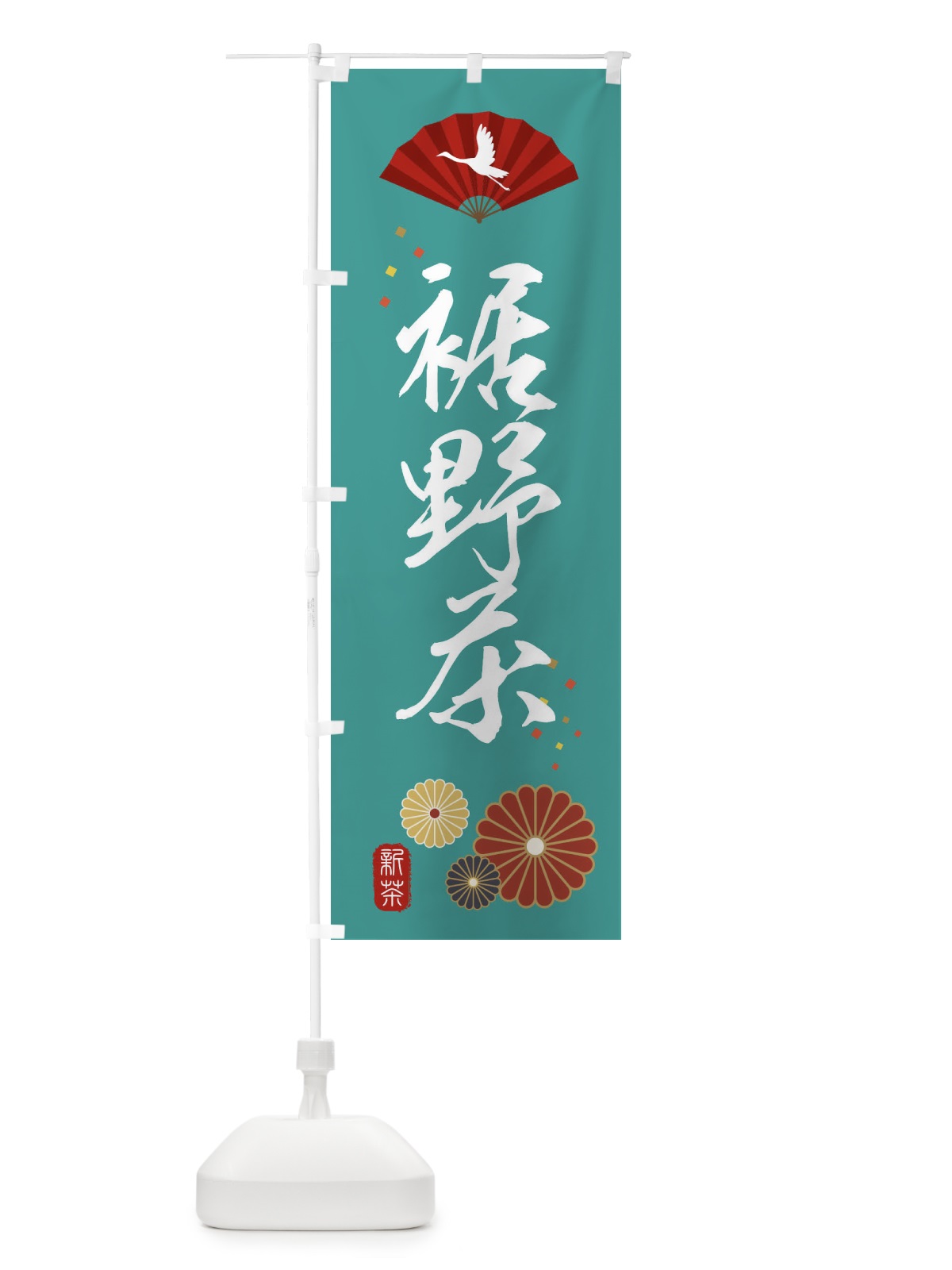 のぼり 裾野茶・緑茶・日本茶 のぼり旗 XEN5(デザイン【B】)