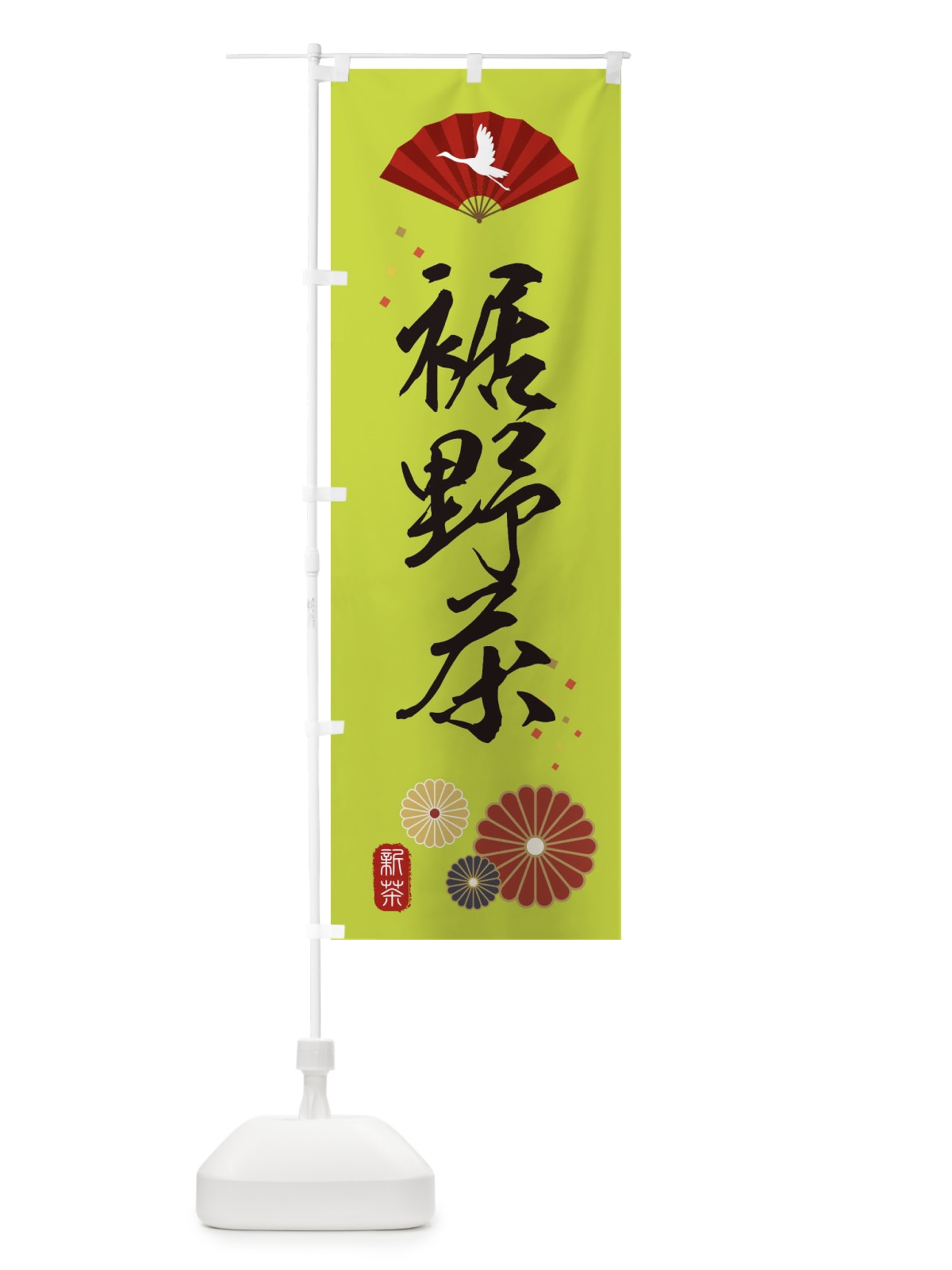 のぼり 裾野茶・緑茶・日本茶 のぼり旗 XEN5(デザイン【C】)