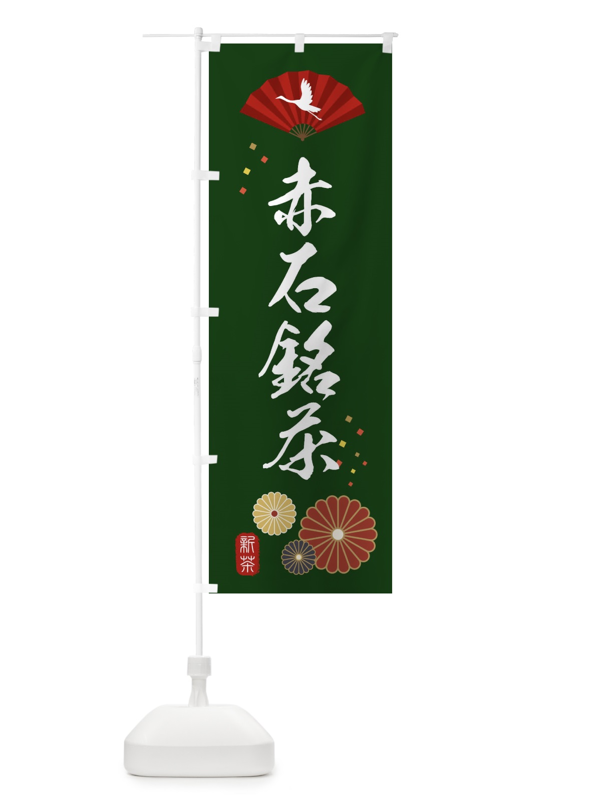 のぼり 赤石銘茶・緑茶・日本茶 のぼり旗 XEN6(デザイン【A】)