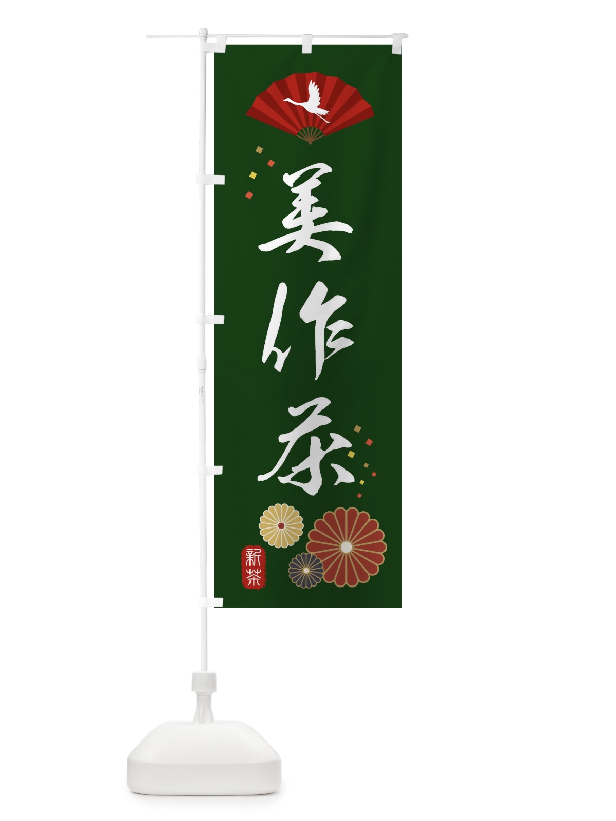 のぼり 美作茶・緑茶・日本茶 のぼり旗 XEN7(デザイン【A】)