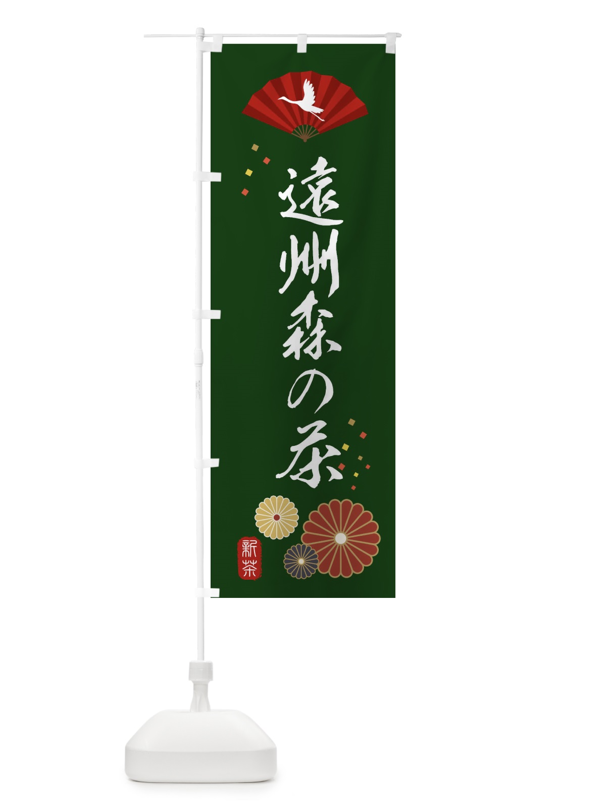のぼり 遠州森の茶・緑茶・日本茶 のぼり旗 XEN8(デザイン【A】)