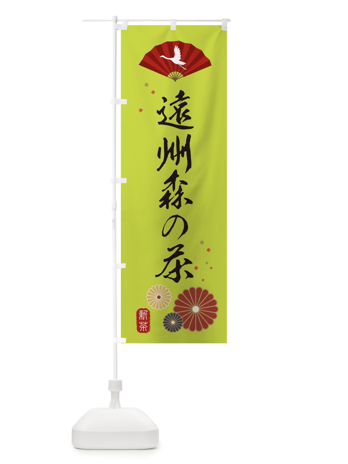 のぼり 遠州森の茶・緑茶・日本茶 のぼり旗 XEN8(デザイン【C】)