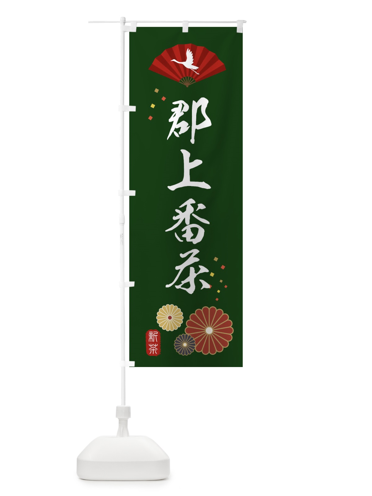 のぼり 郡上番茶・緑茶・日本茶 のぼり旗 XEN9(デザイン【A】)
