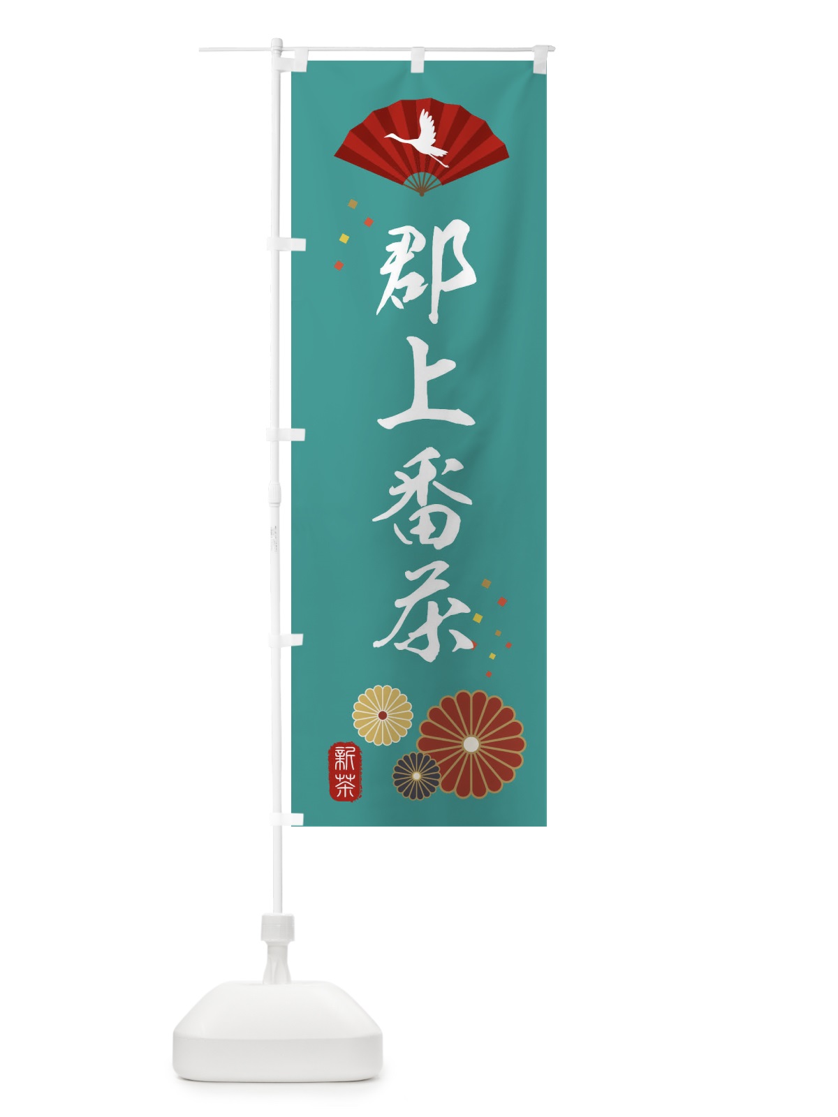 のぼり 郡上番茶・緑茶・日本茶 のぼり旗 XEN9(デザイン【B】)