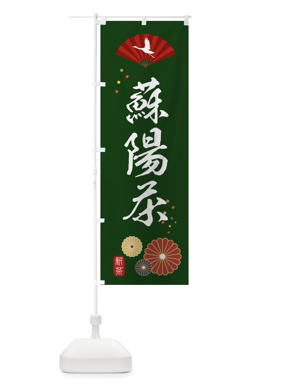 のぼり 蘇陽茶・緑茶・日本茶 のぼり旗 XENA(デザイン【A】)