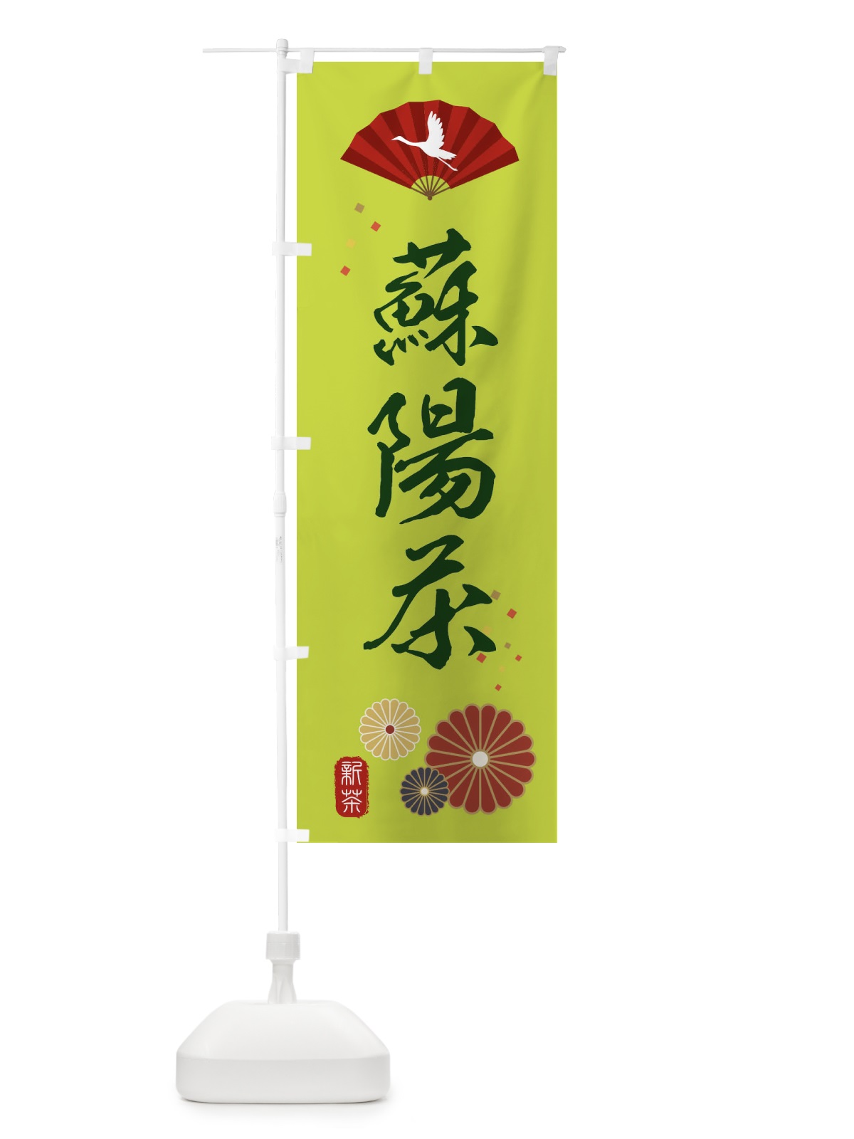 のぼり 蘇陽茶・緑茶・日本茶 のぼり旗 XENA(デザイン【C】)