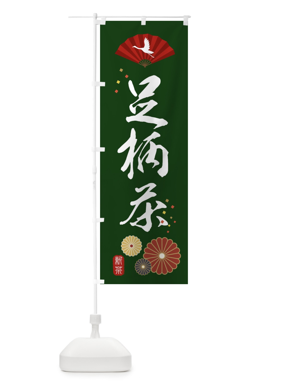 のぼり 足柄茶・緑茶・日本茶 のぼり旗 XENC(デザイン【A】)